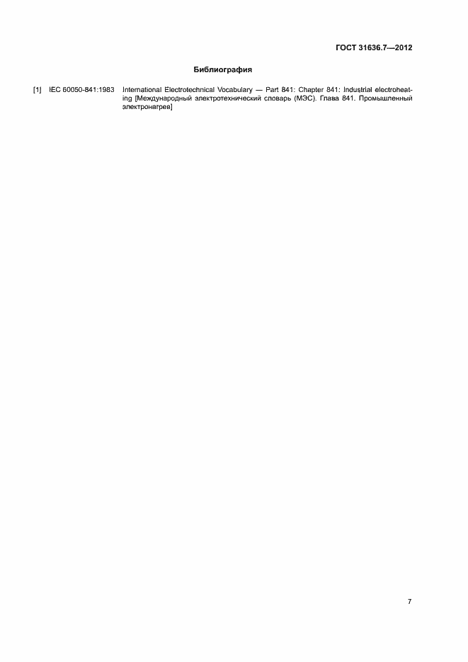 Страница 11 ГОСТ 31636.7-2012