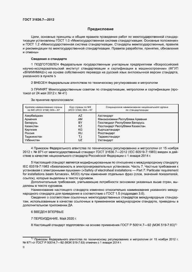 Страница 2 ГОСТ 31636.7-2012
