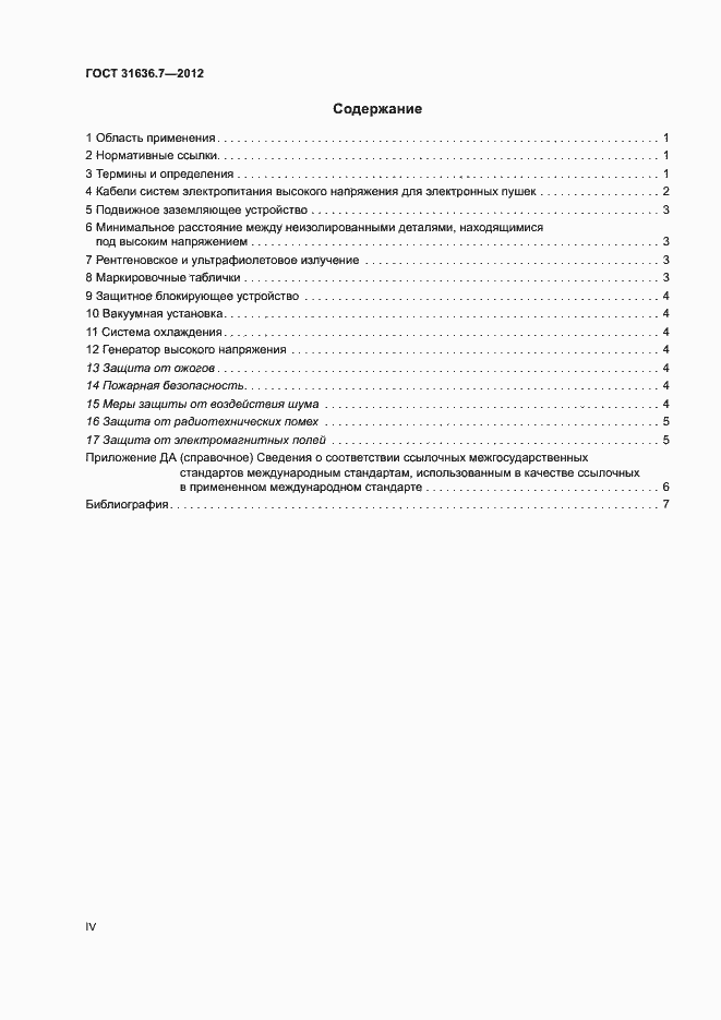 Страница 4 ГОСТ 31636.7-2012