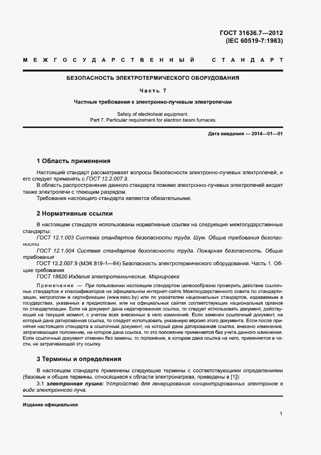 Страница 5 ГОСТ 31636.7-2012