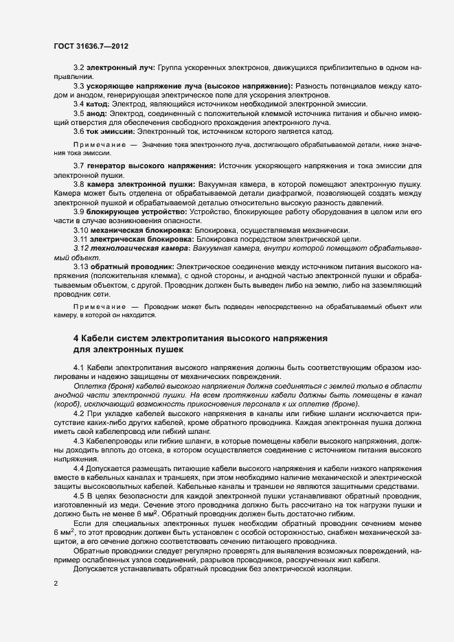 Страница 6 ГОСТ 31636.7-2012
