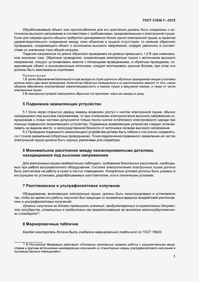 Страница 7 ГОСТ 31636.7-2012