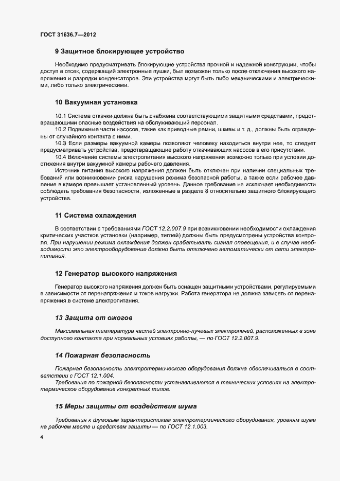 Страница 8 ГОСТ 31636.7-2012