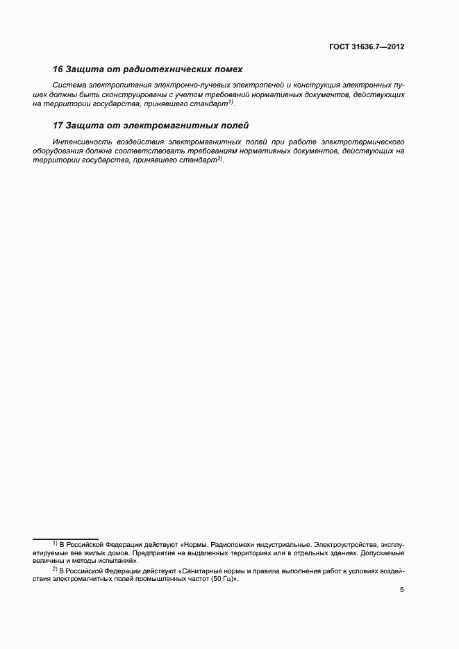 Страница 9 ГОСТ 31636.7-2012