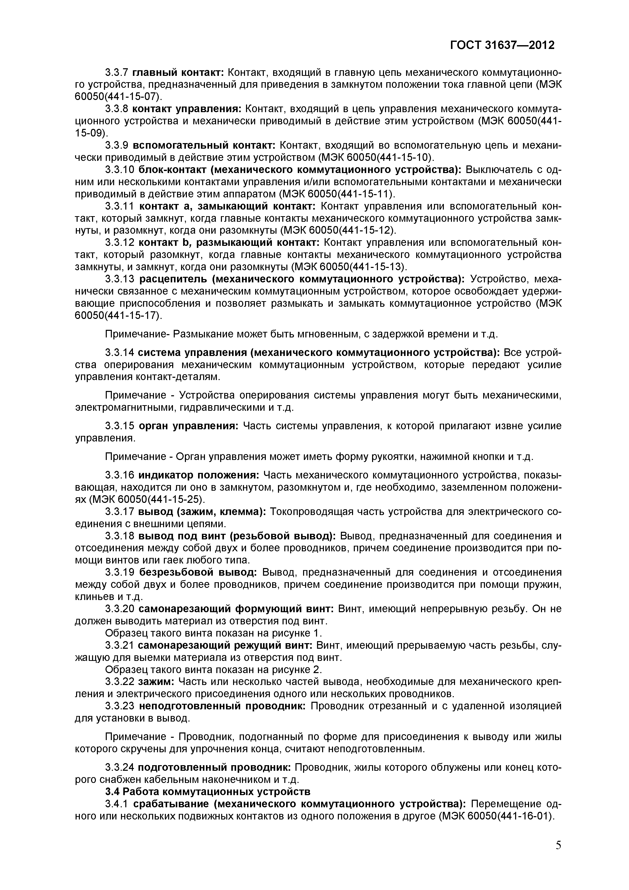 Страница 10 ГОСТ 31637-2012