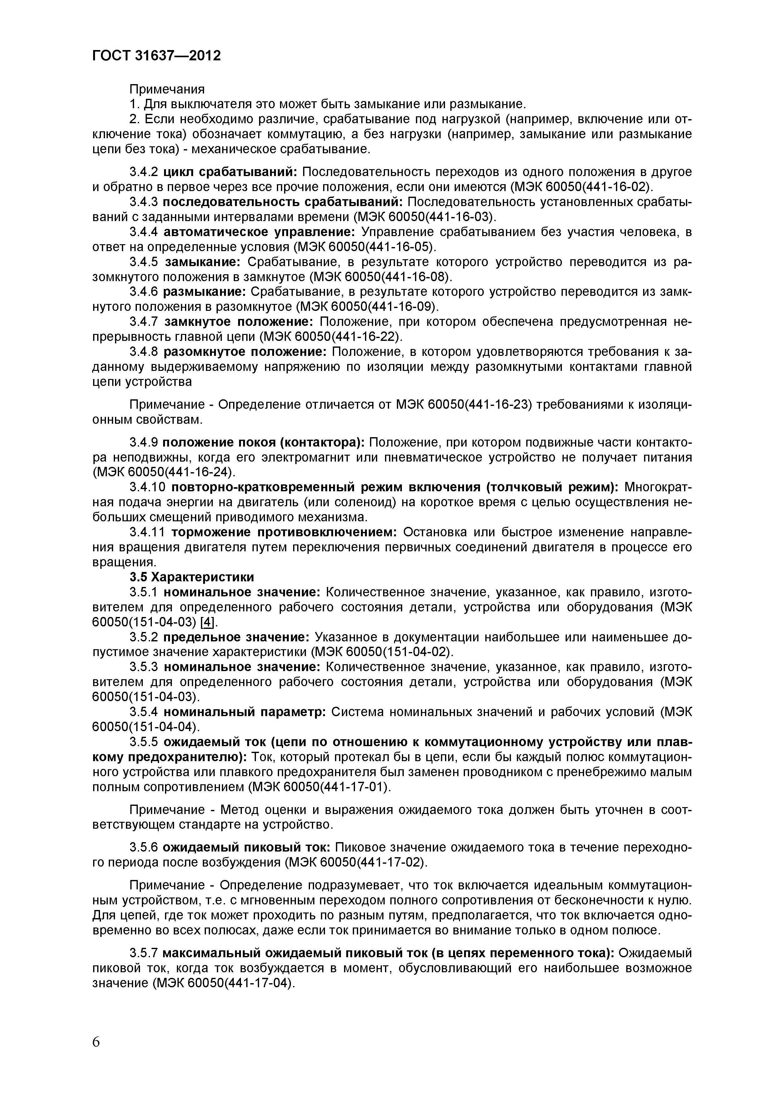 Страница 11 ГОСТ 31637-2012