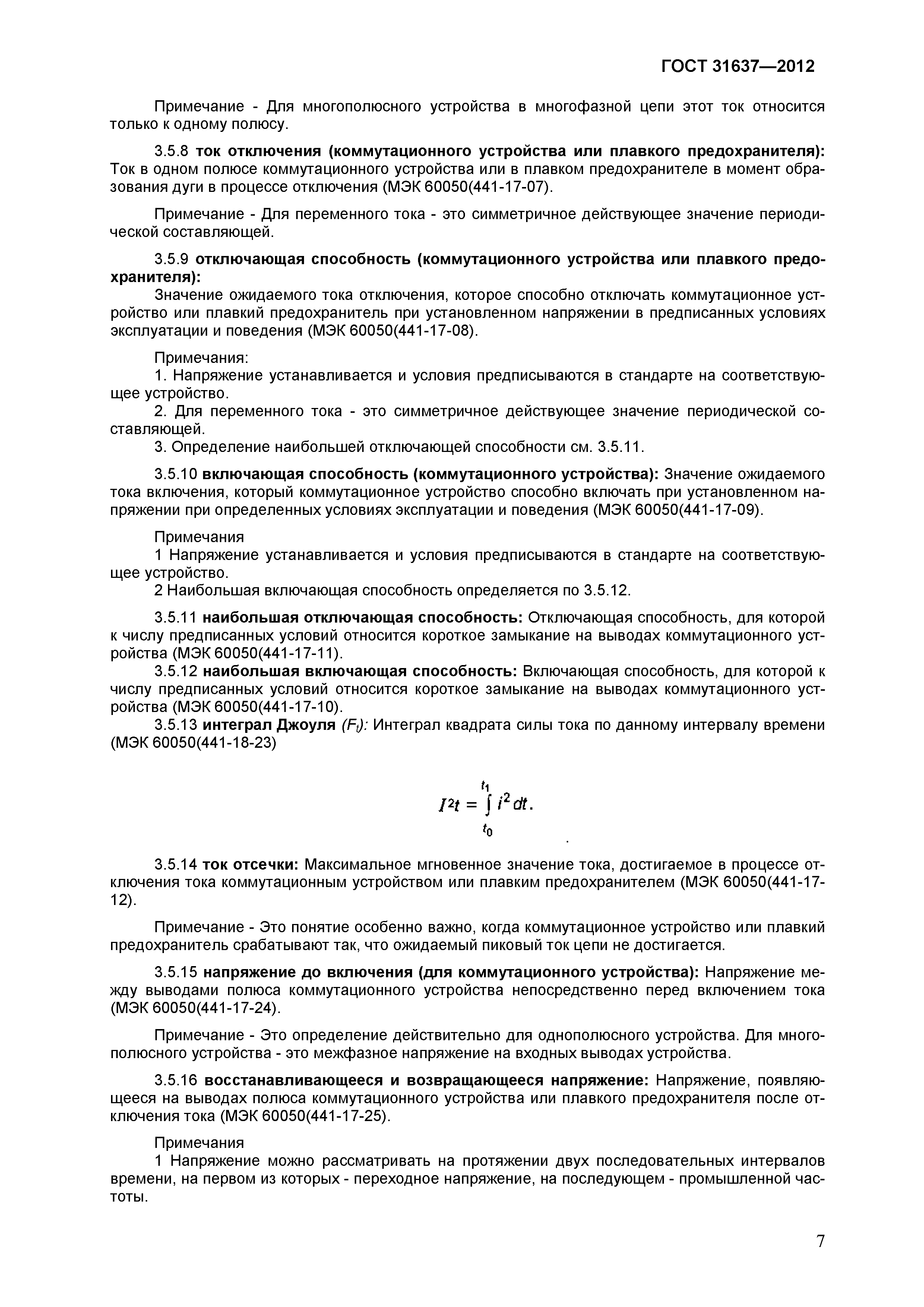 Страница 12 ГОСТ 31637-2012