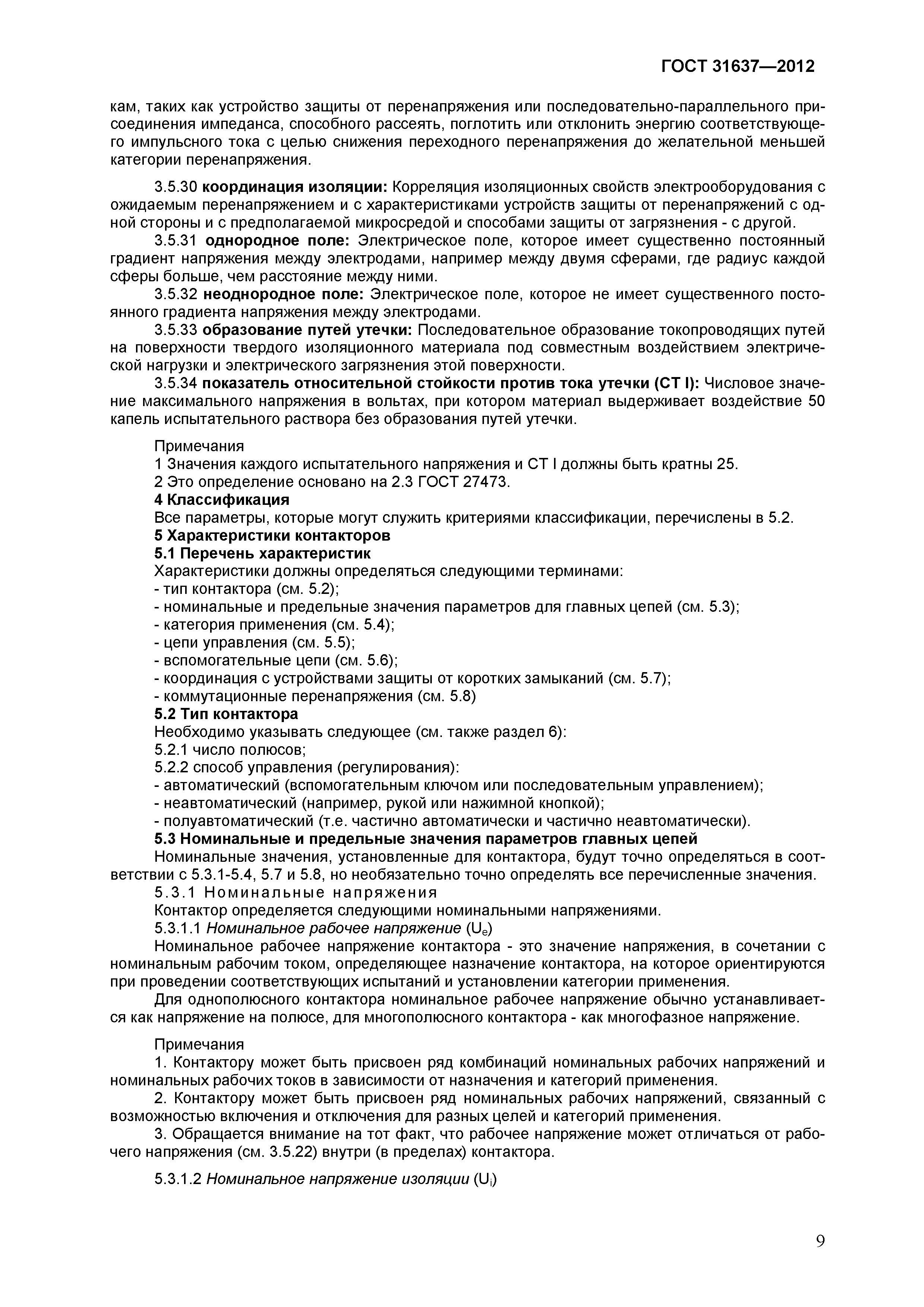 Страница 14 ГОСТ 31637-2012