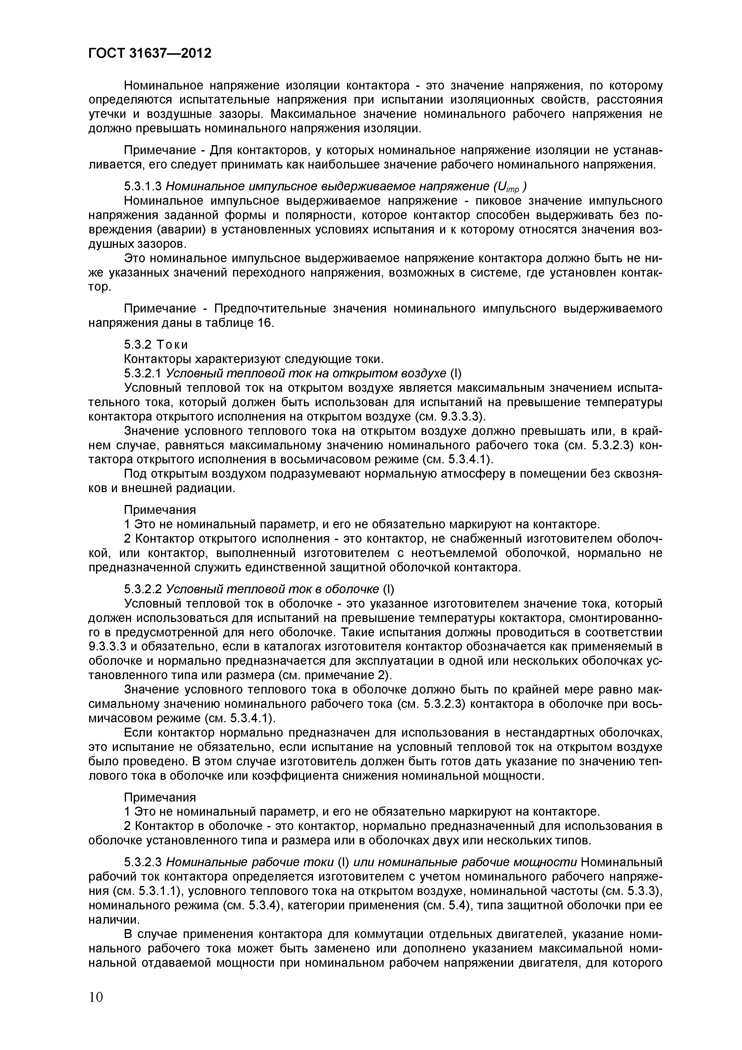 Страница 15 ГОСТ 31637-2012