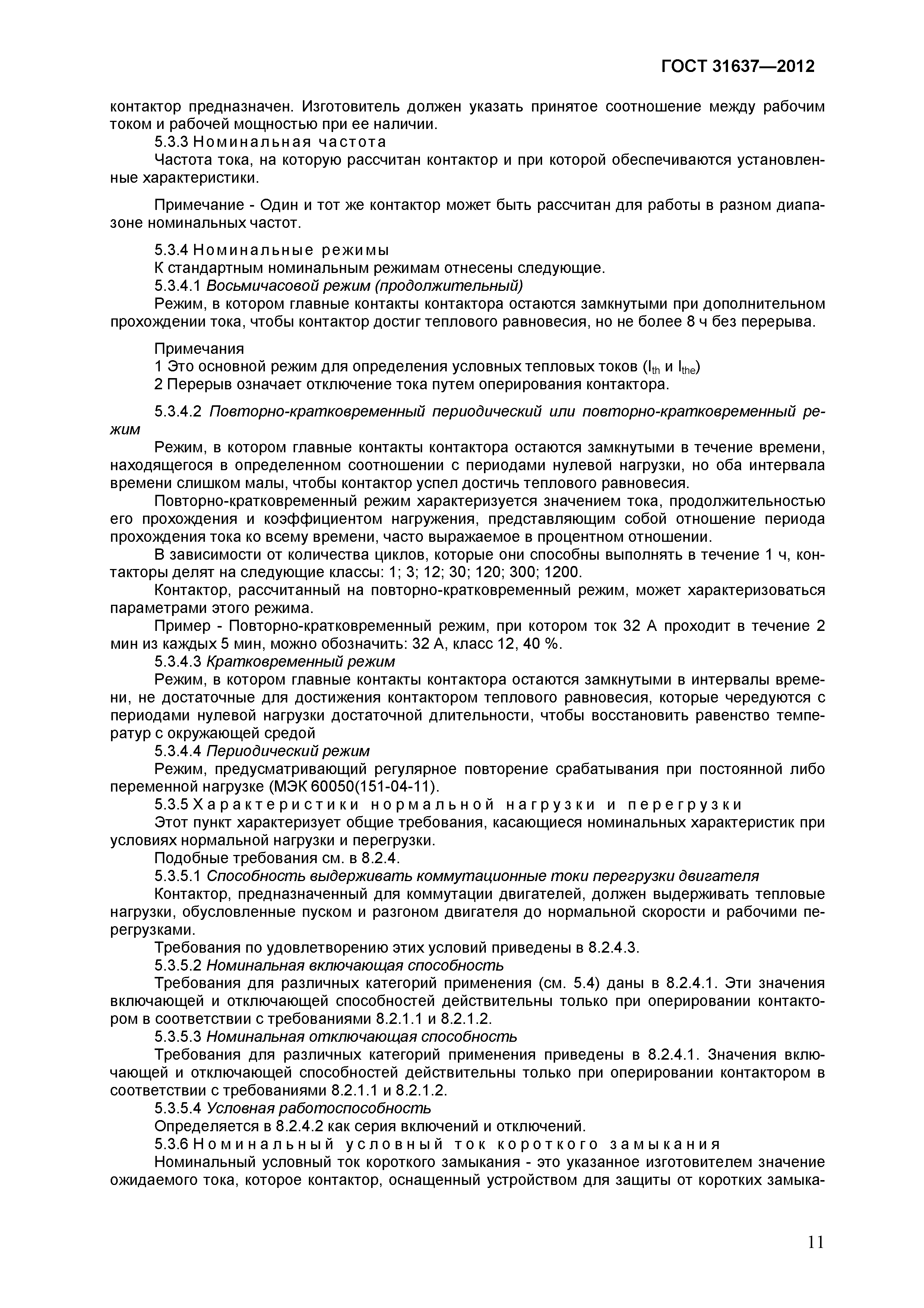 Страница 16 ГОСТ 31637-2012