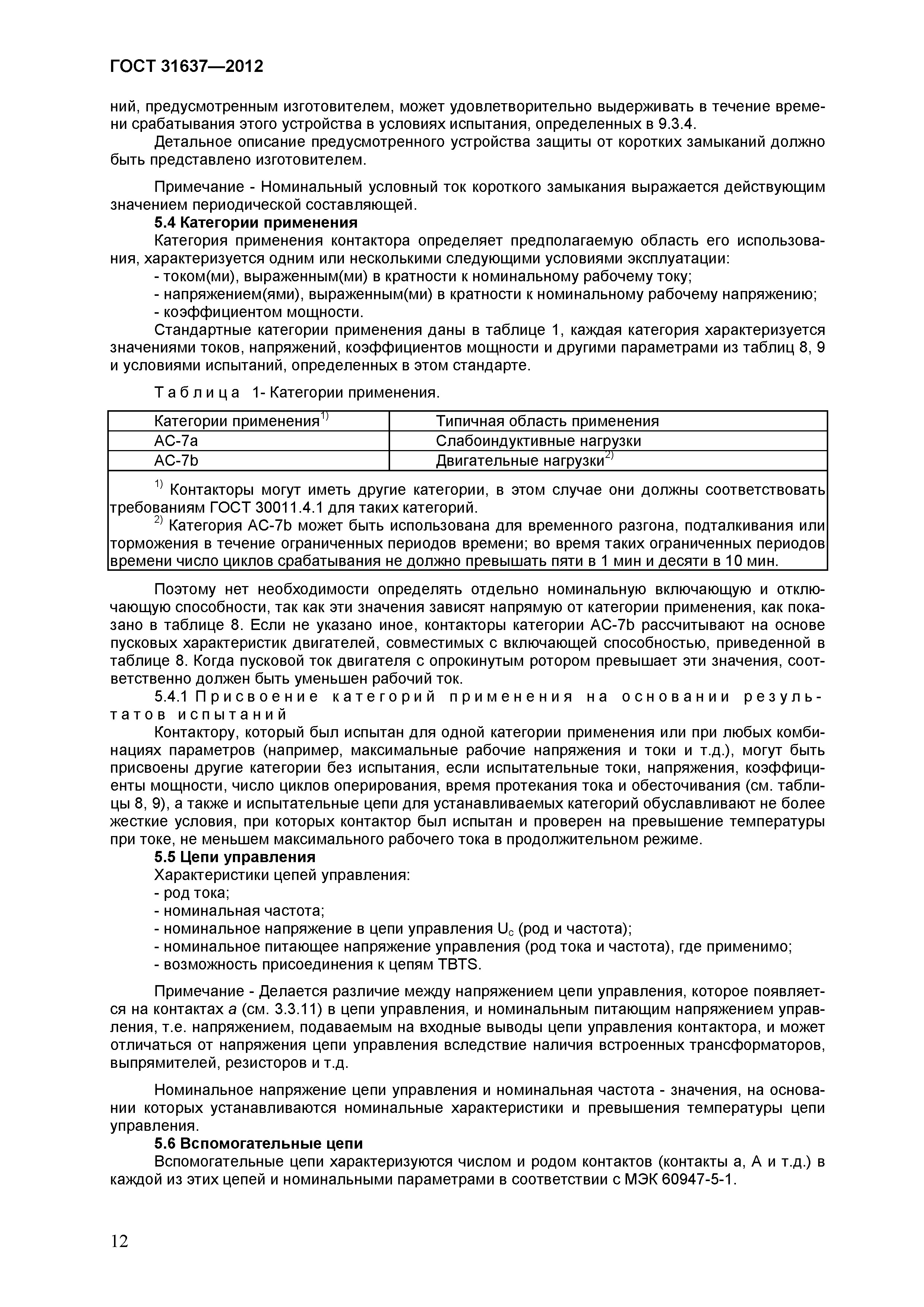 Страница 17 ГОСТ 31637-2012