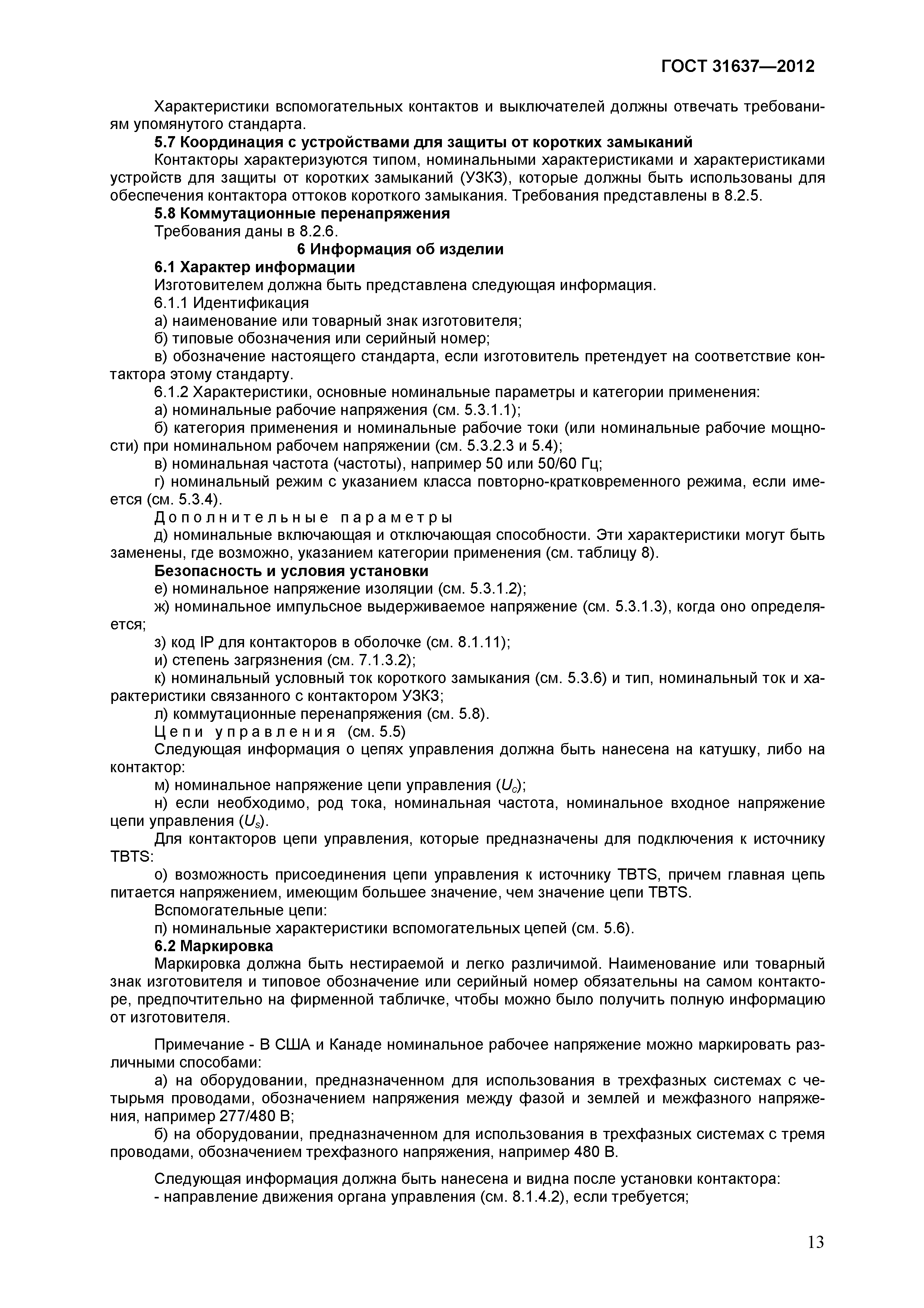 Страница 18 ГОСТ 31637-2012