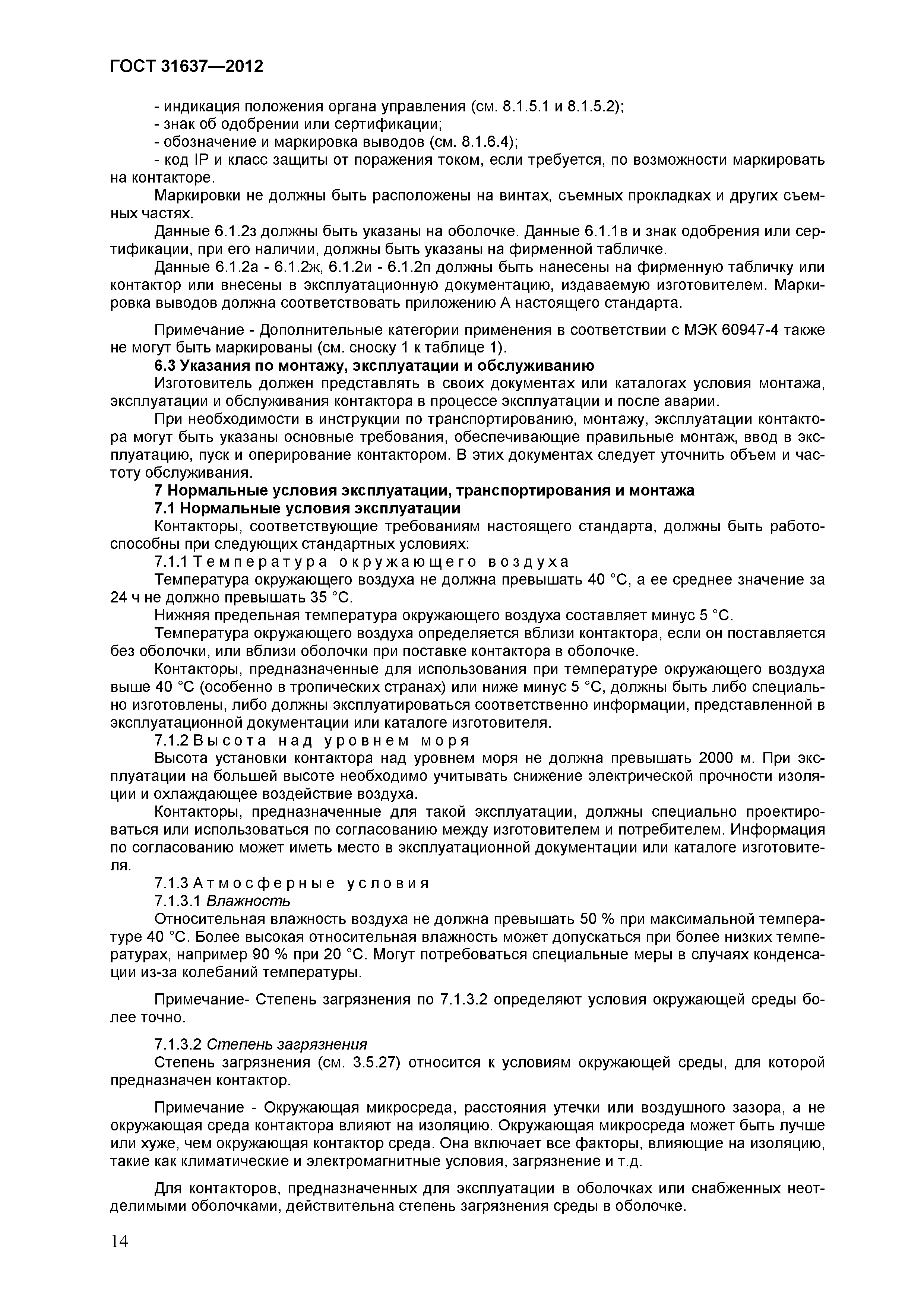 Страница 19 ГОСТ 31637-2012