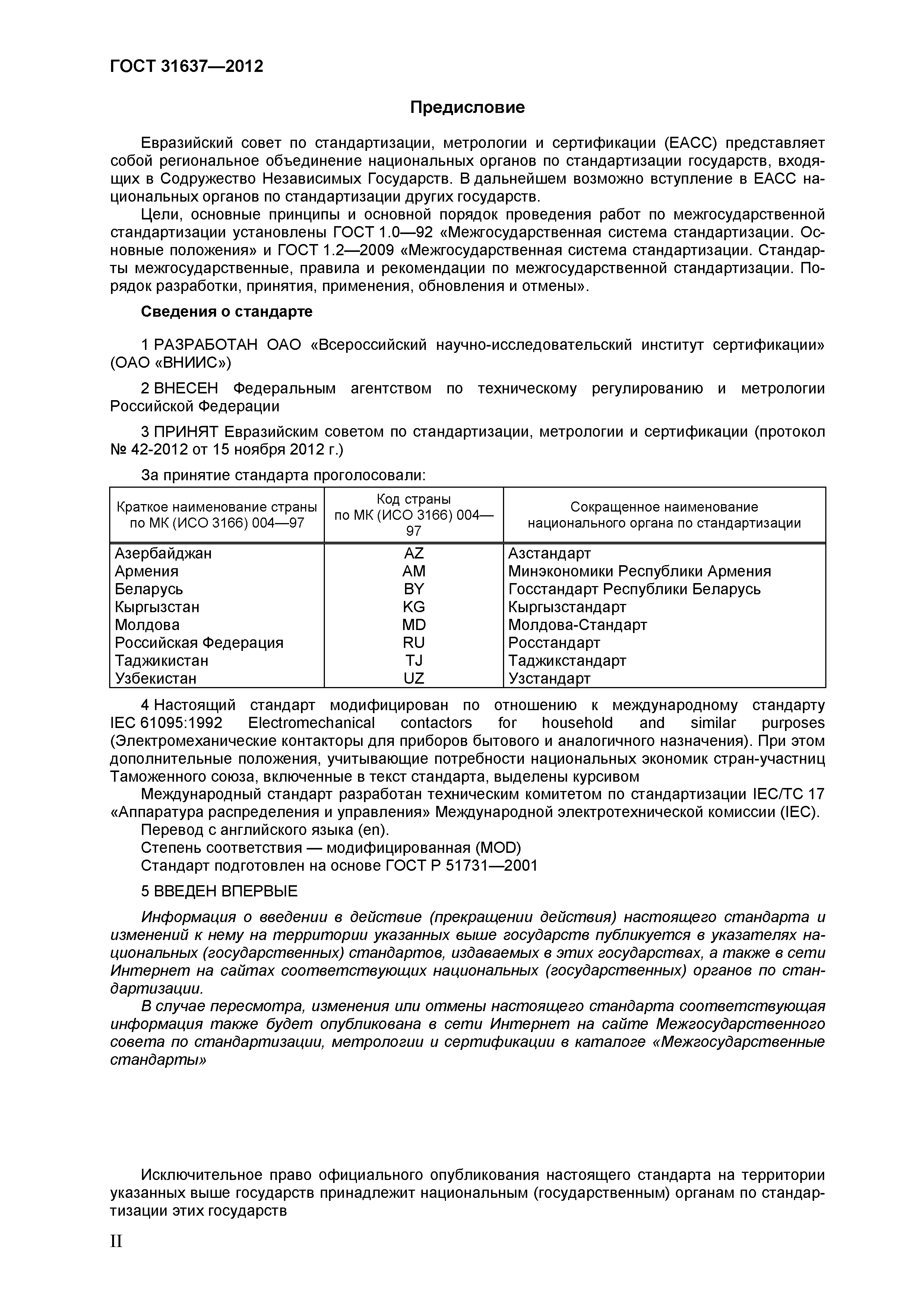 Страница 2 ГОСТ 31637-2012