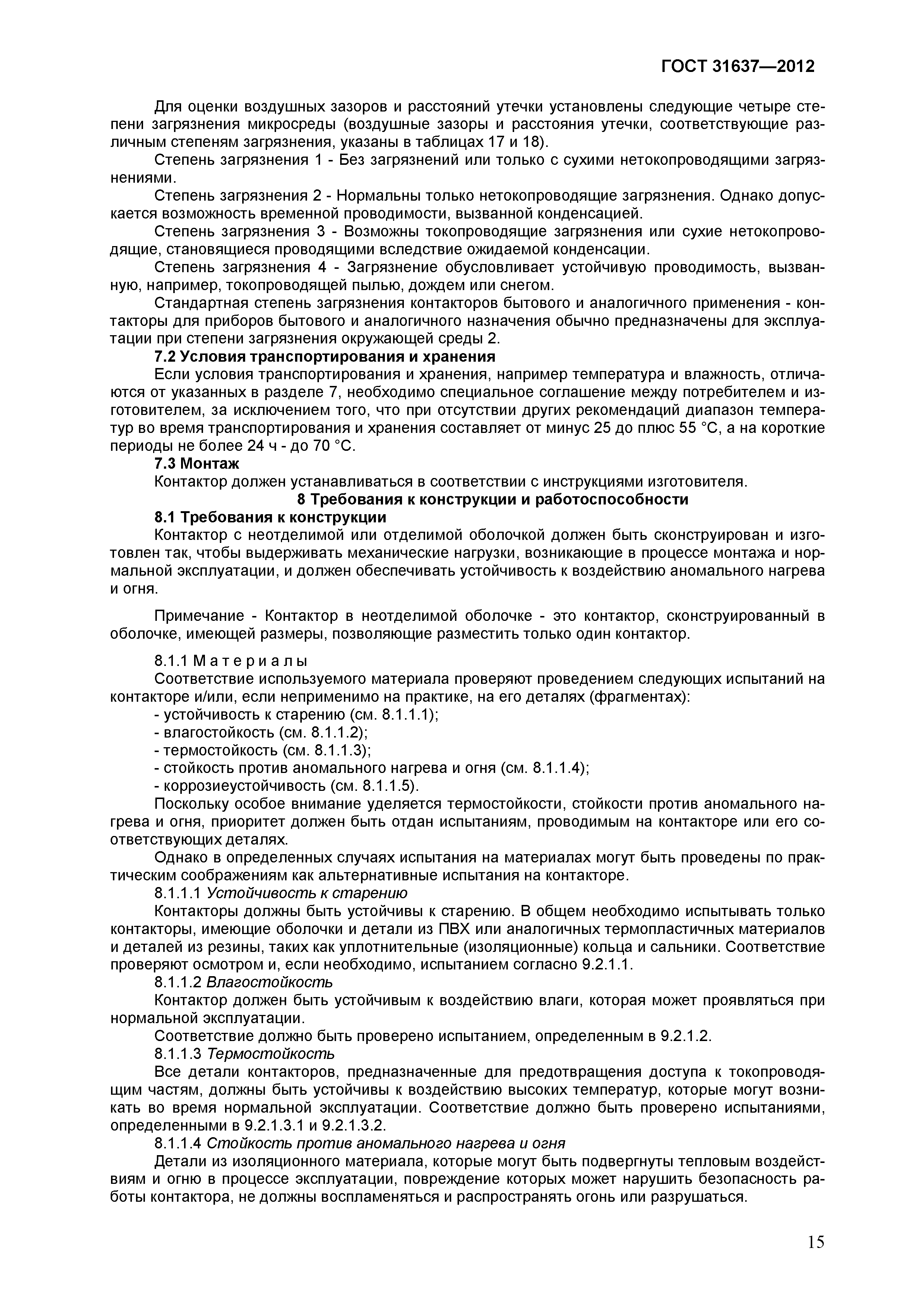 Страница 20 ГОСТ 31637-2012