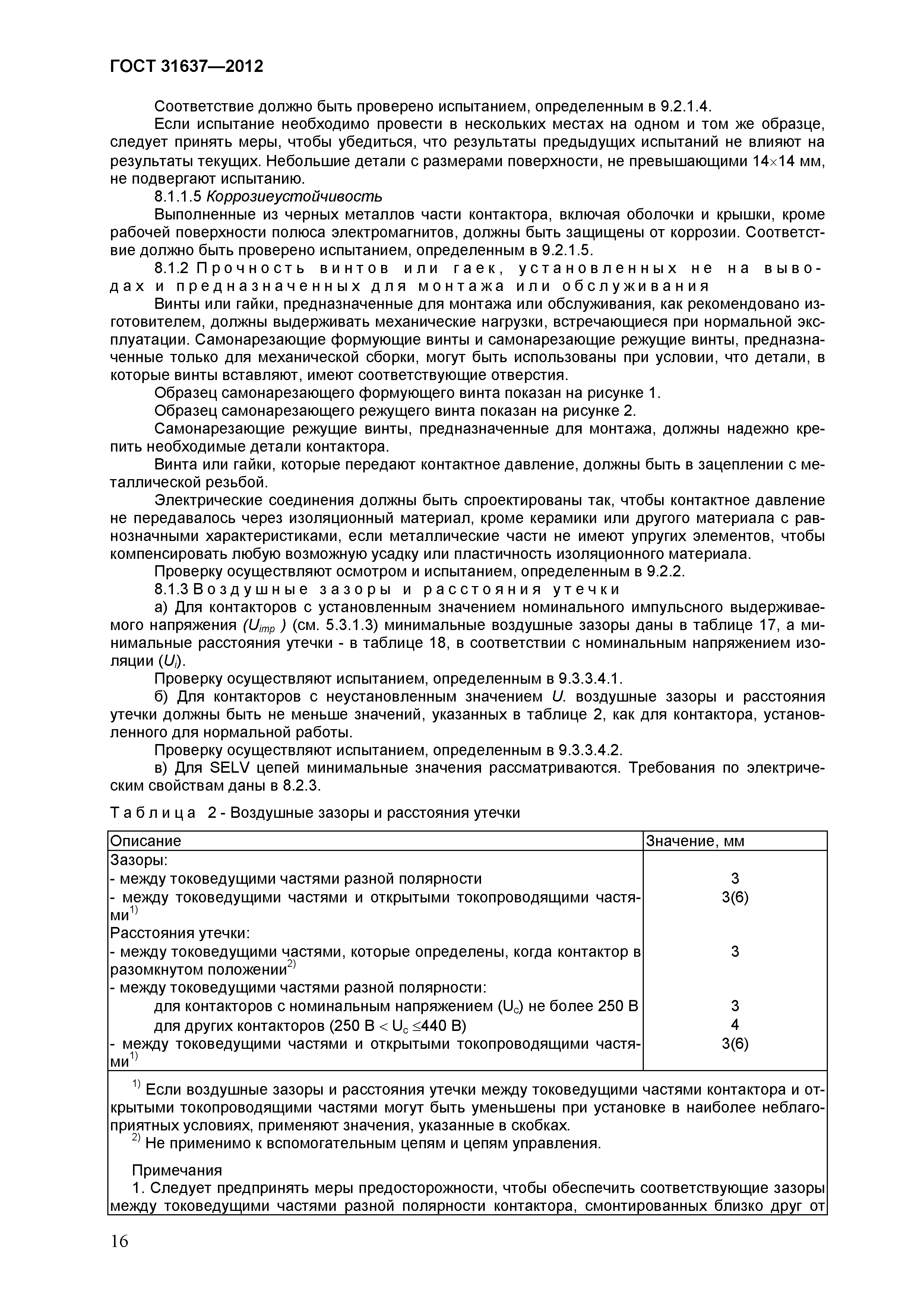 Страница 21 ГОСТ 31637-2012