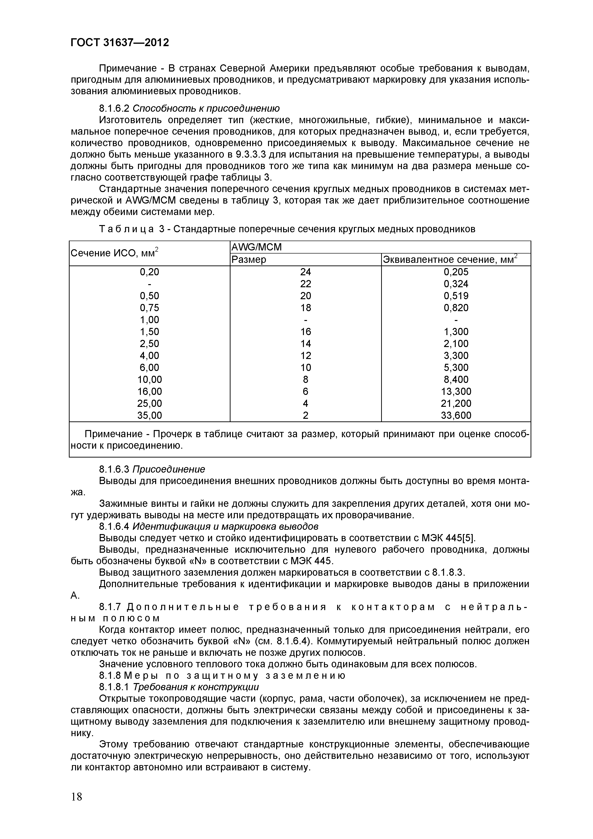Страница 23 ГОСТ 31637-2012
