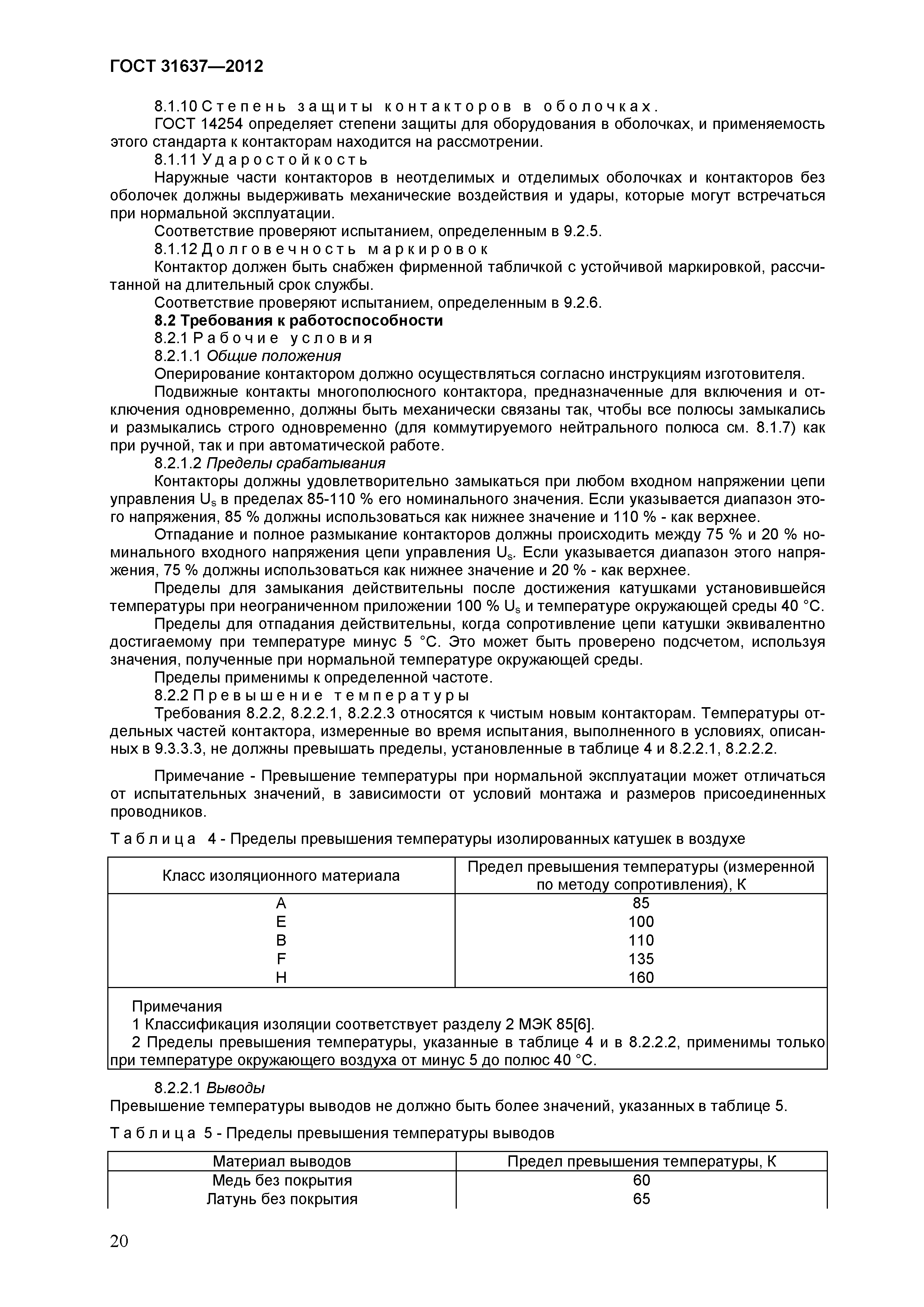 Страница 25 ГОСТ 31637-2012