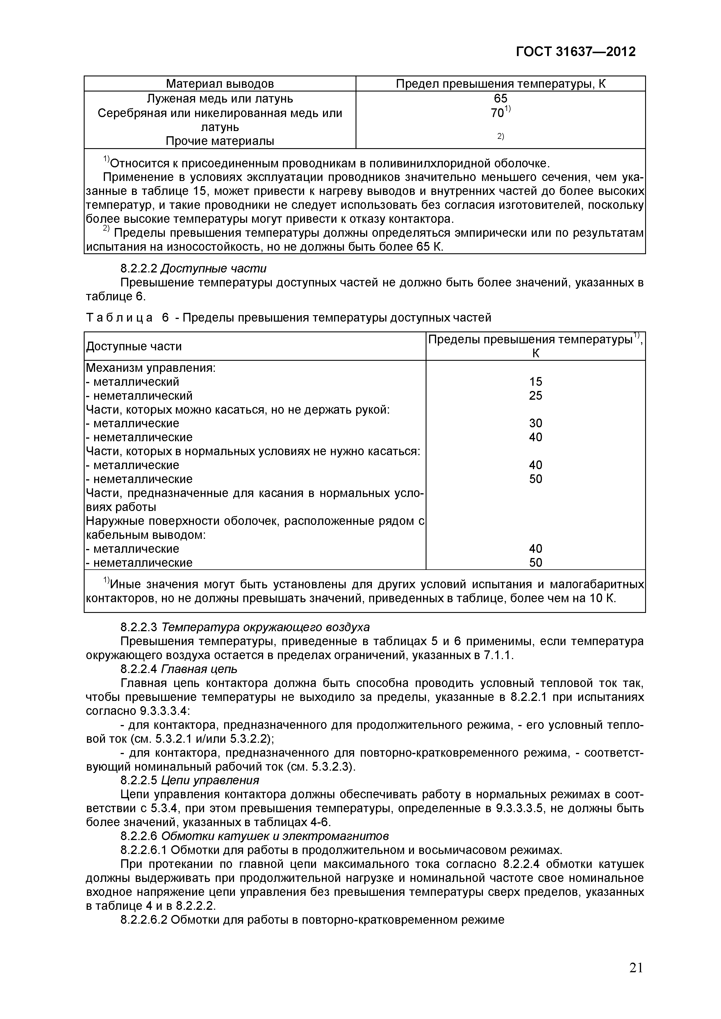 Страница 26 ГОСТ 31637-2012