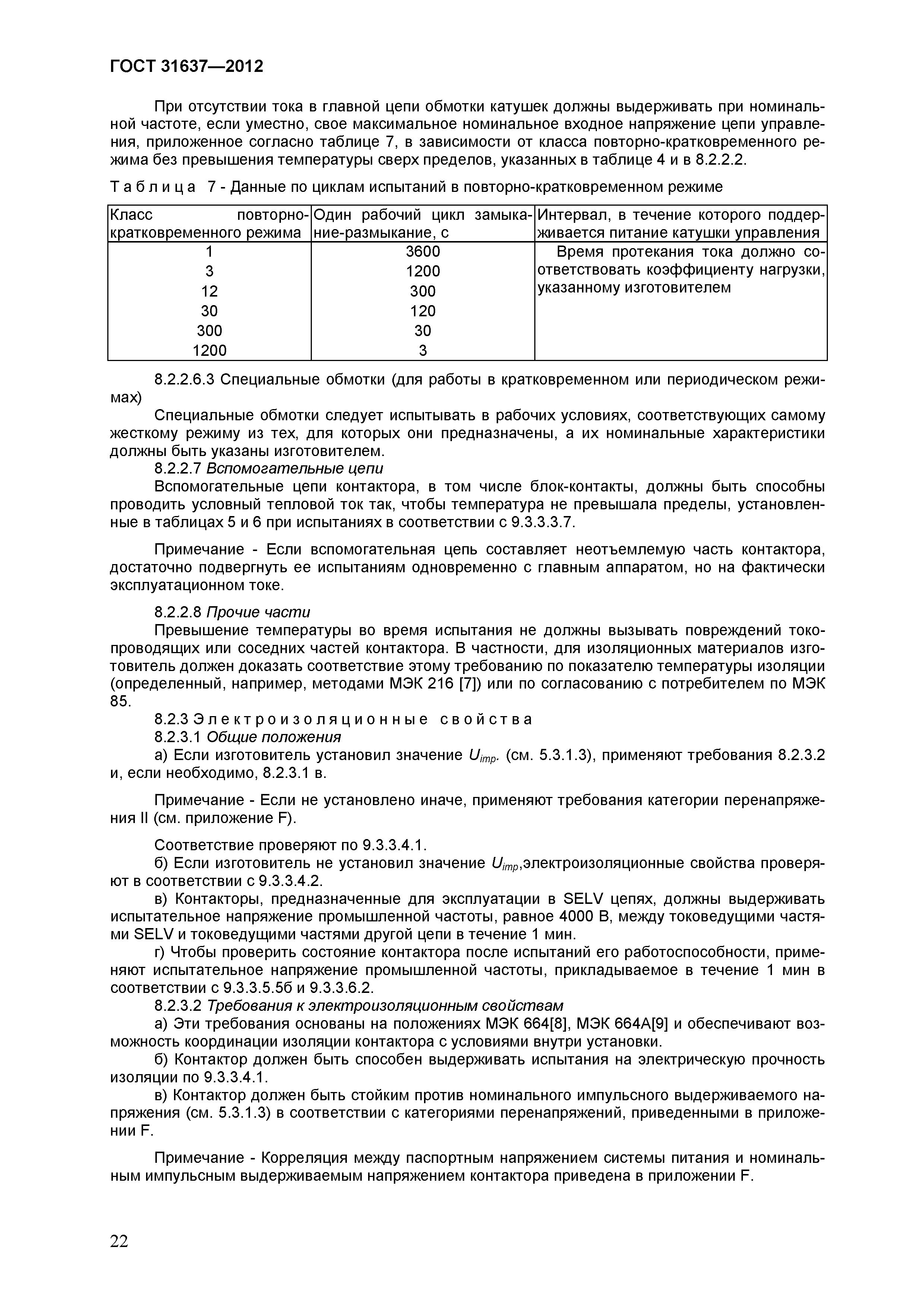 Страница 27 ГОСТ 31637-2012