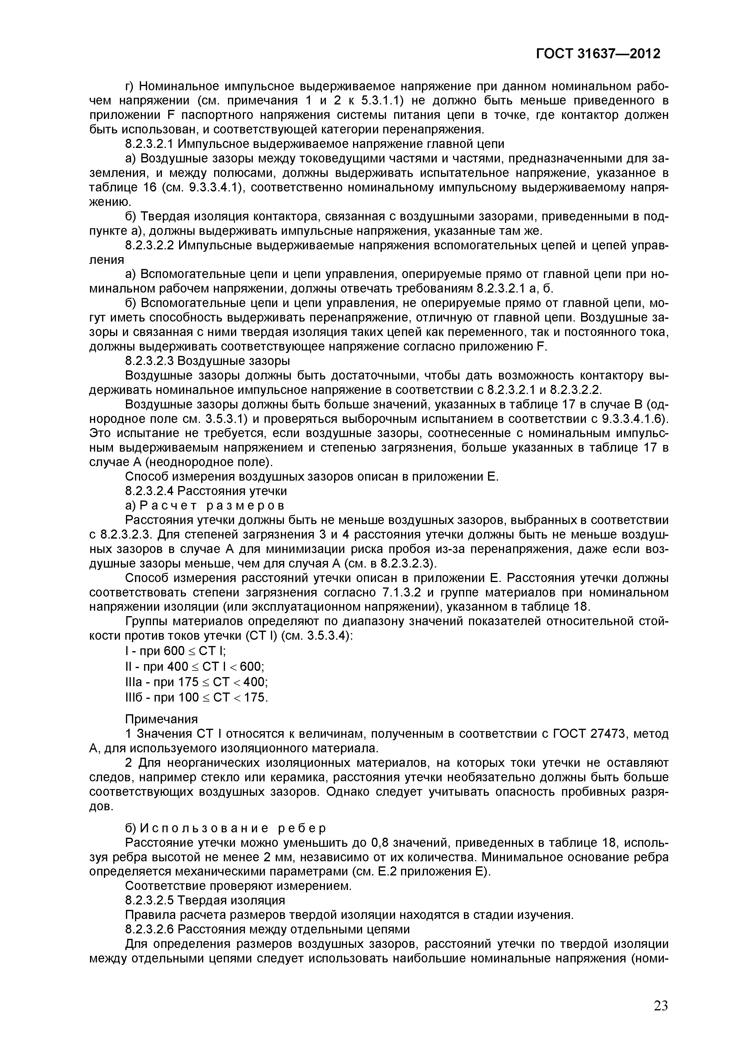 Страница 28 ГОСТ 31637-2012