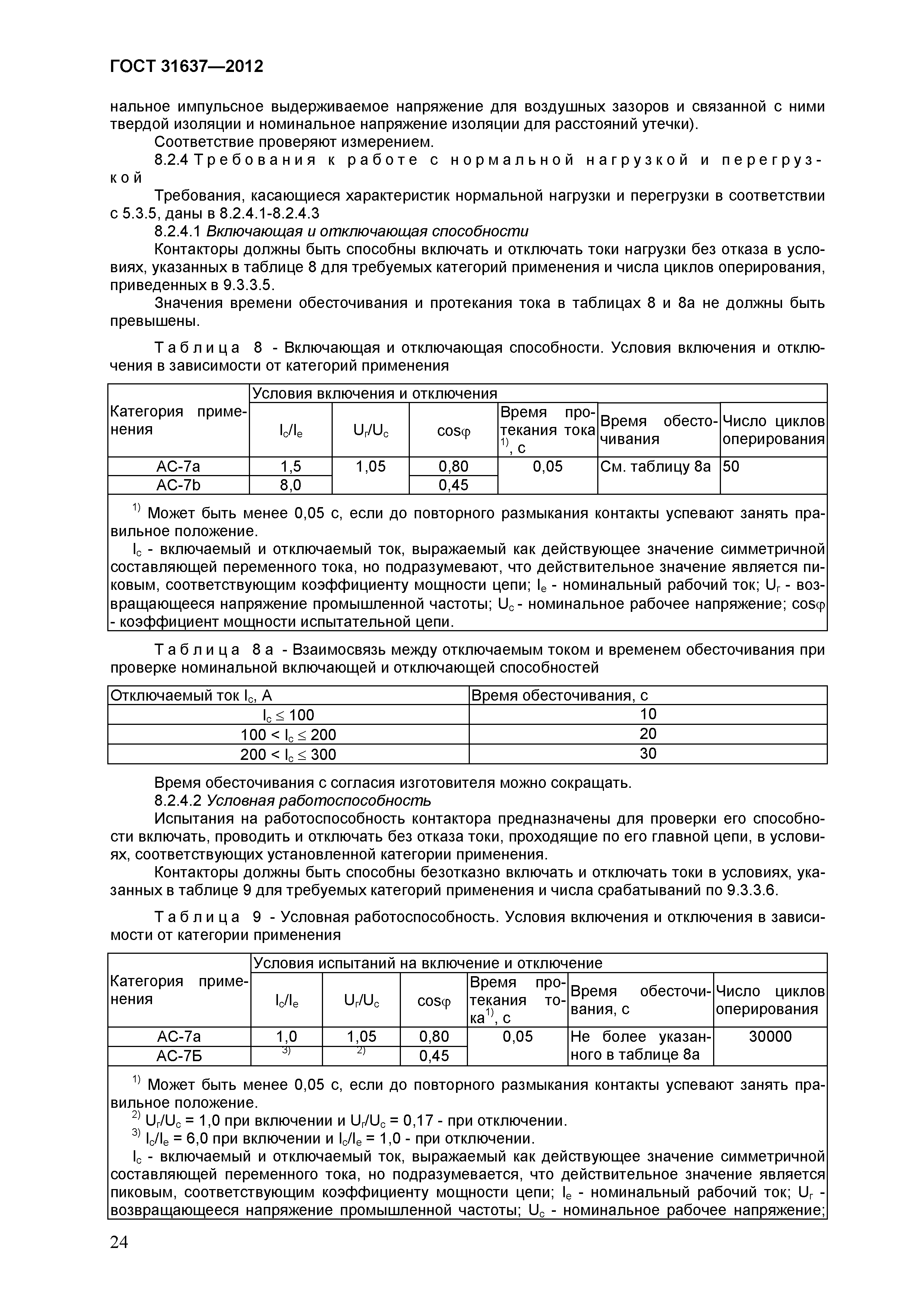 Страница 29 ГОСТ 31637-2012