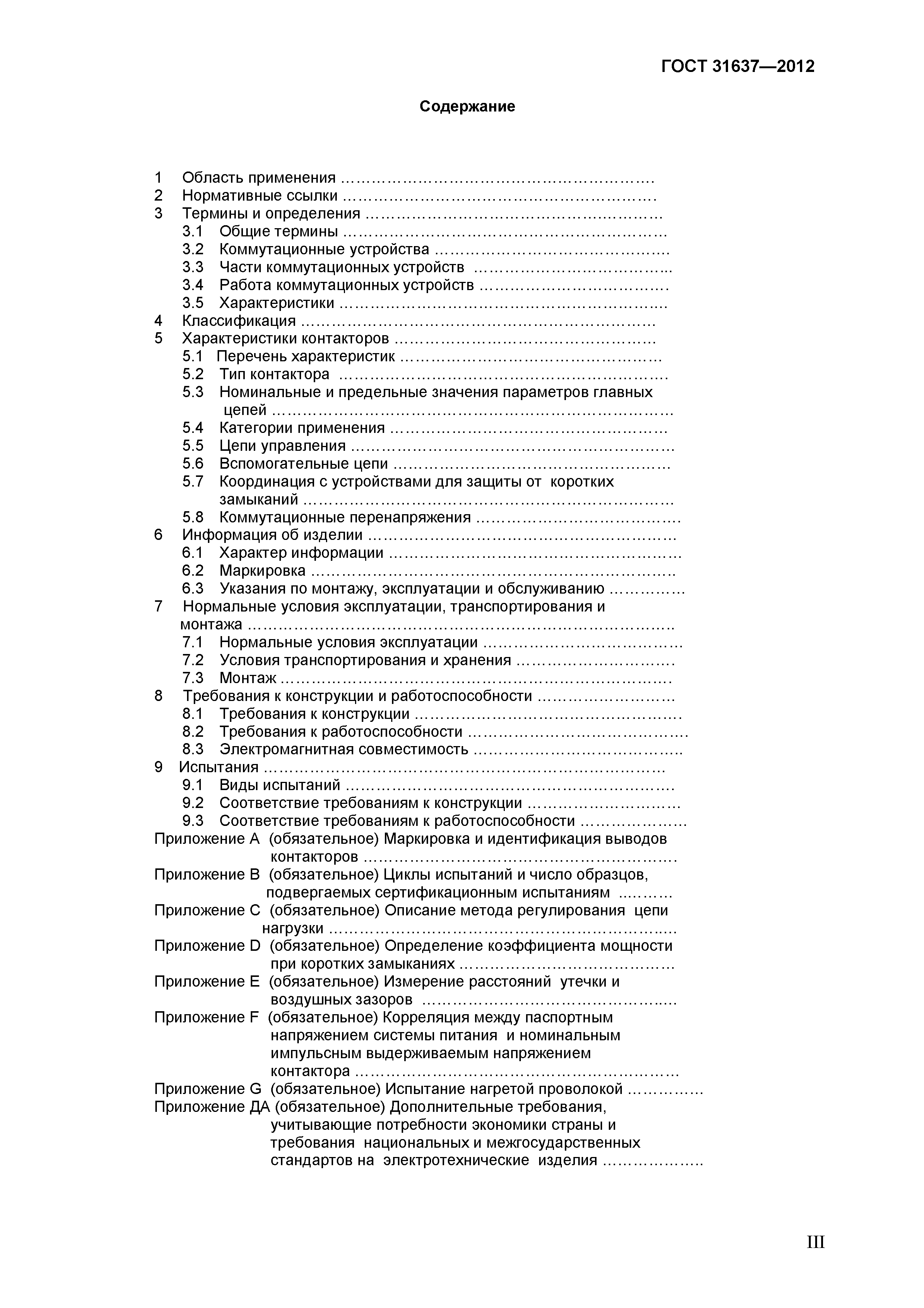 Страница 3 ГОСТ 31637-2012
