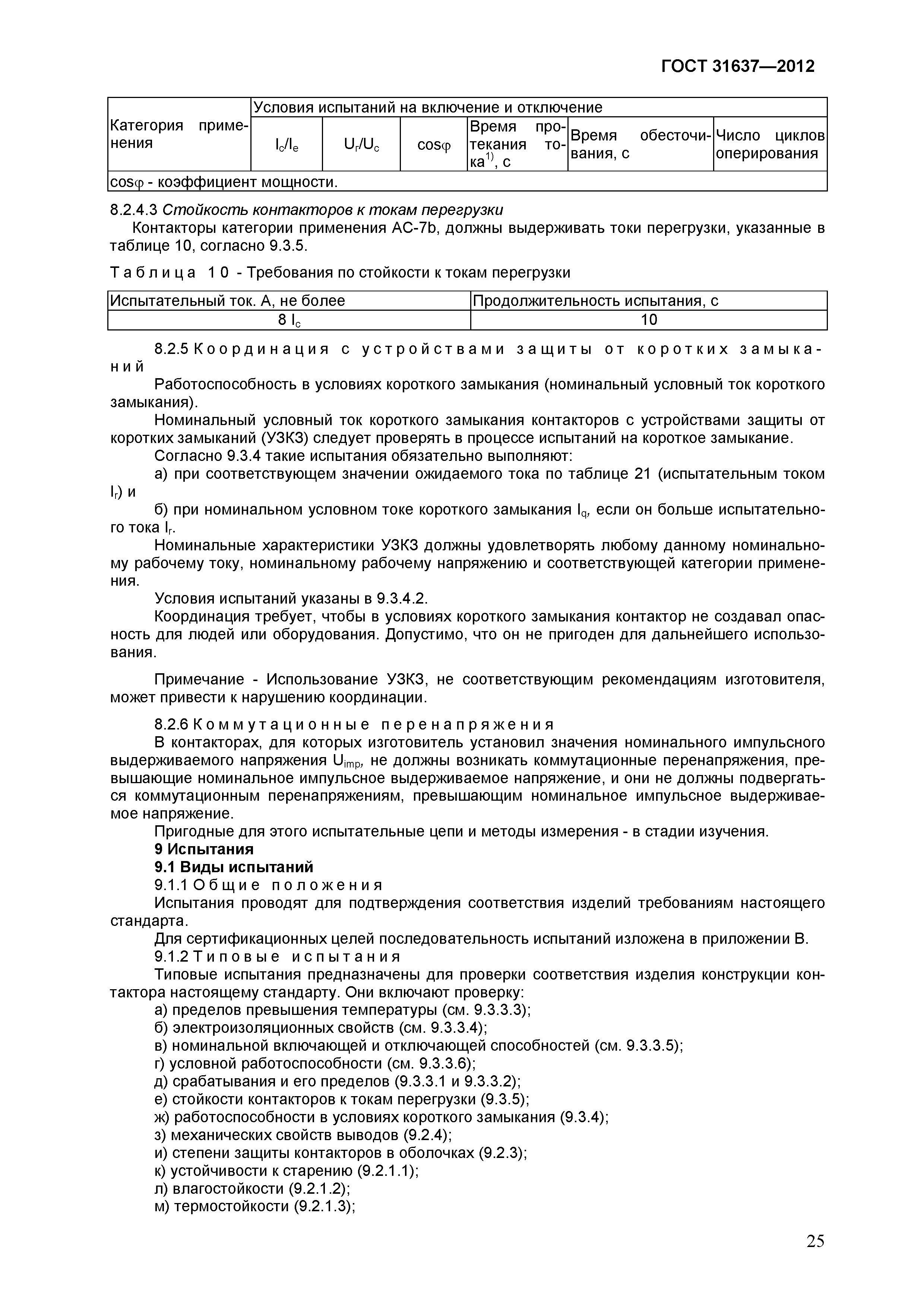 Страница 30 ГОСТ 31637-2012