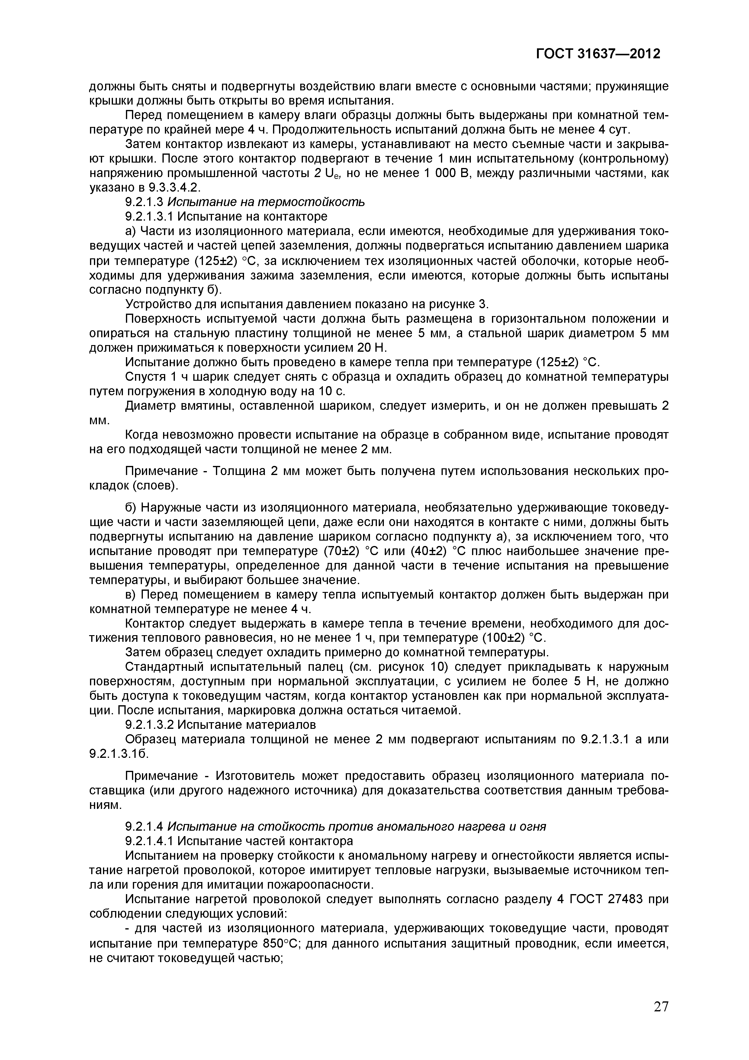 Страница 32 ГОСТ 31637-2012