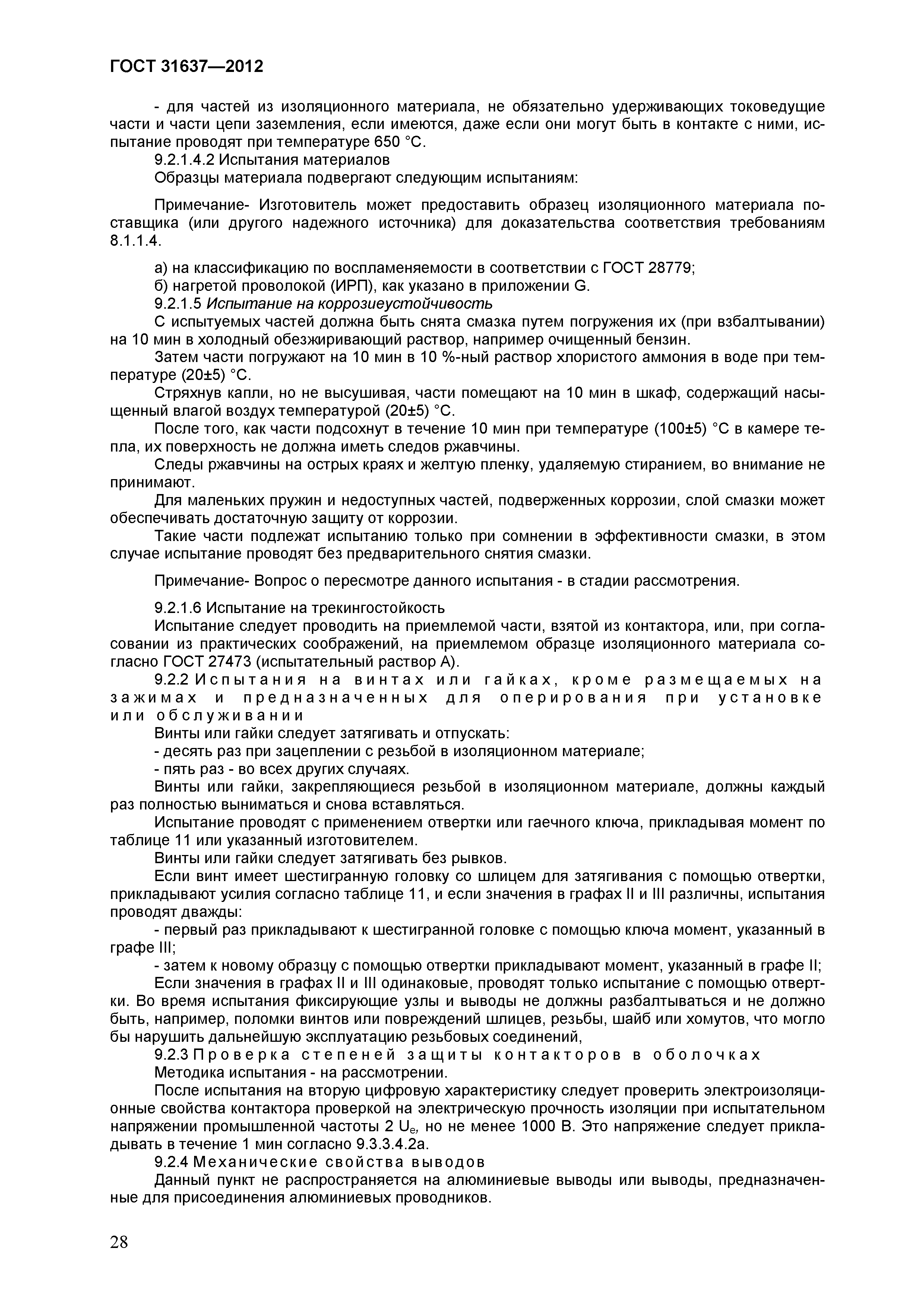 Страница 33 ГОСТ 31637-2012