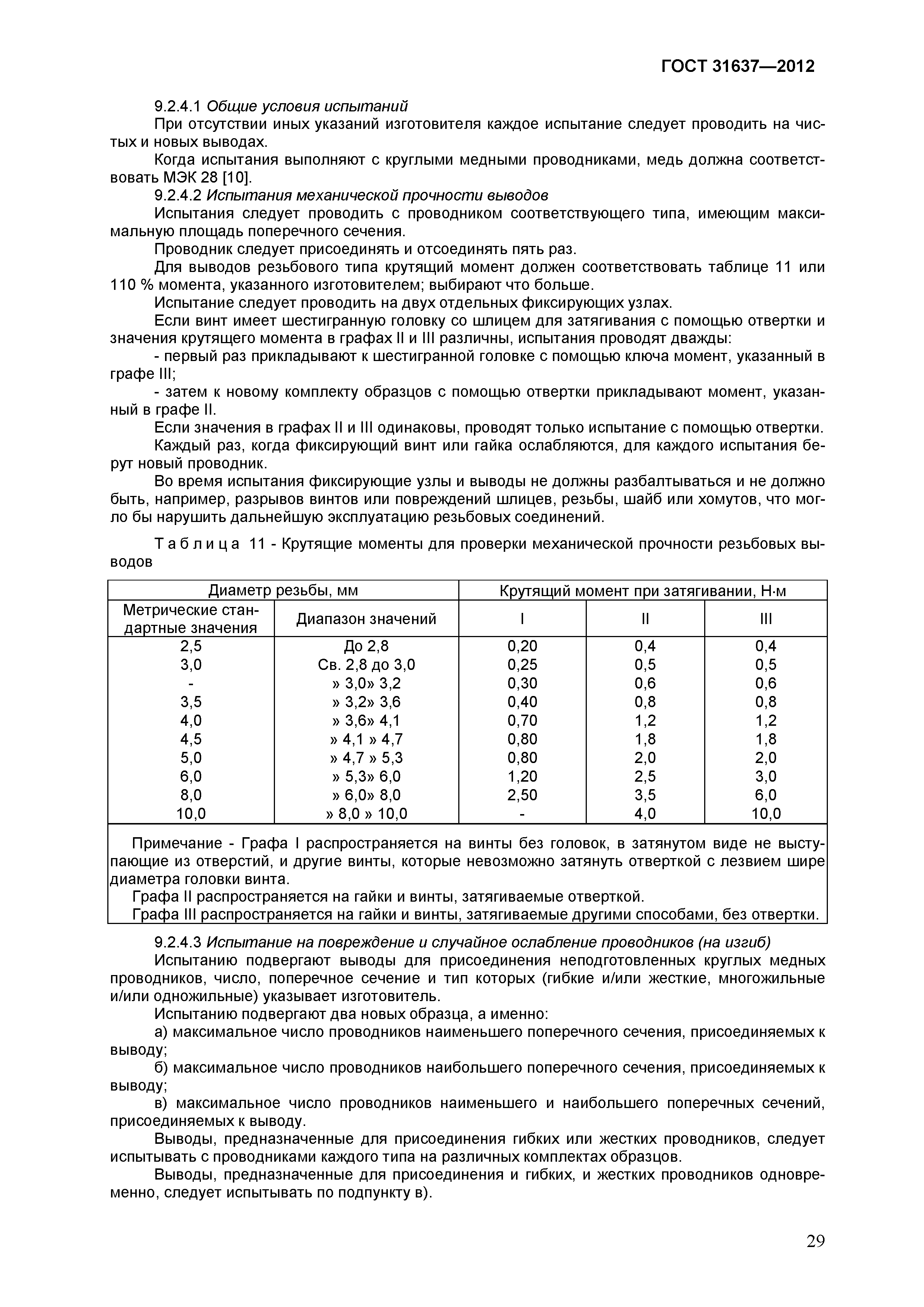 Страница 34 ГОСТ 31637-2012