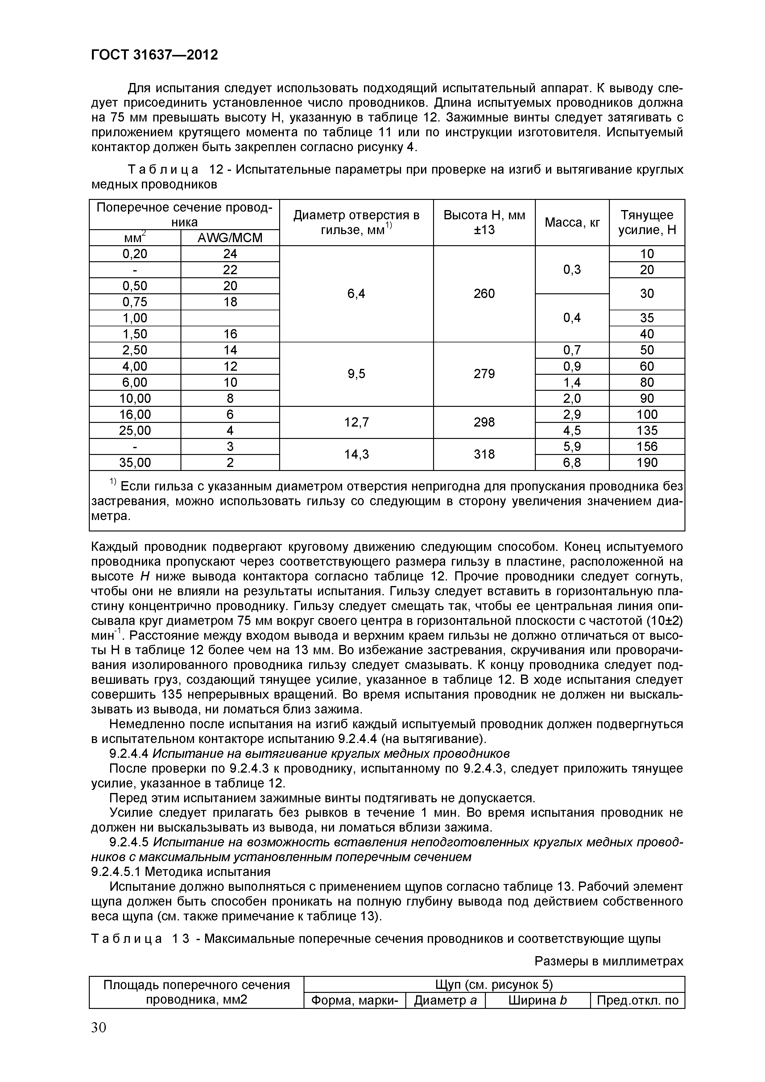 Страница 35 ГОСТ 31637-2012