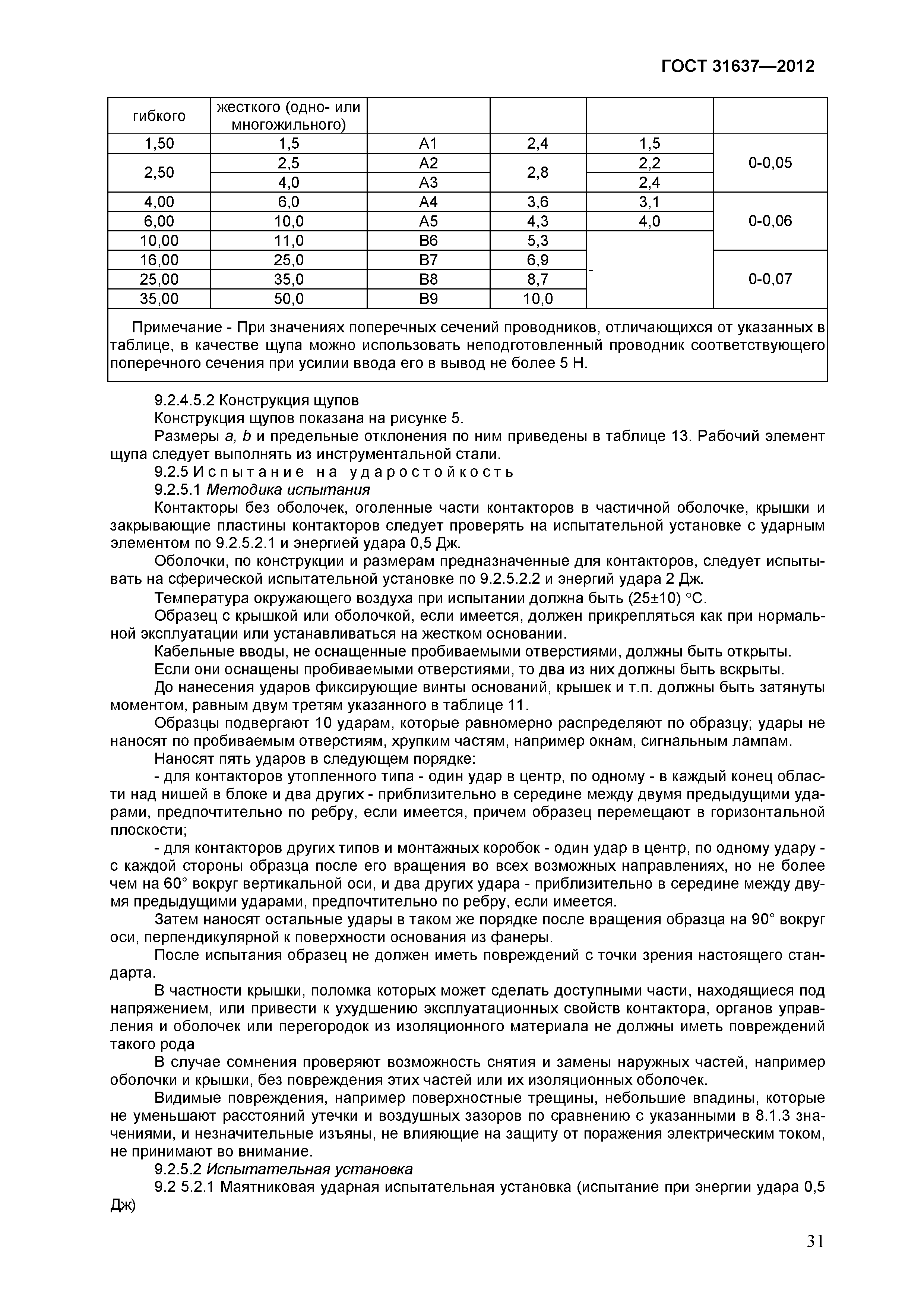 Страница 36 ГОСТ 31637-2012