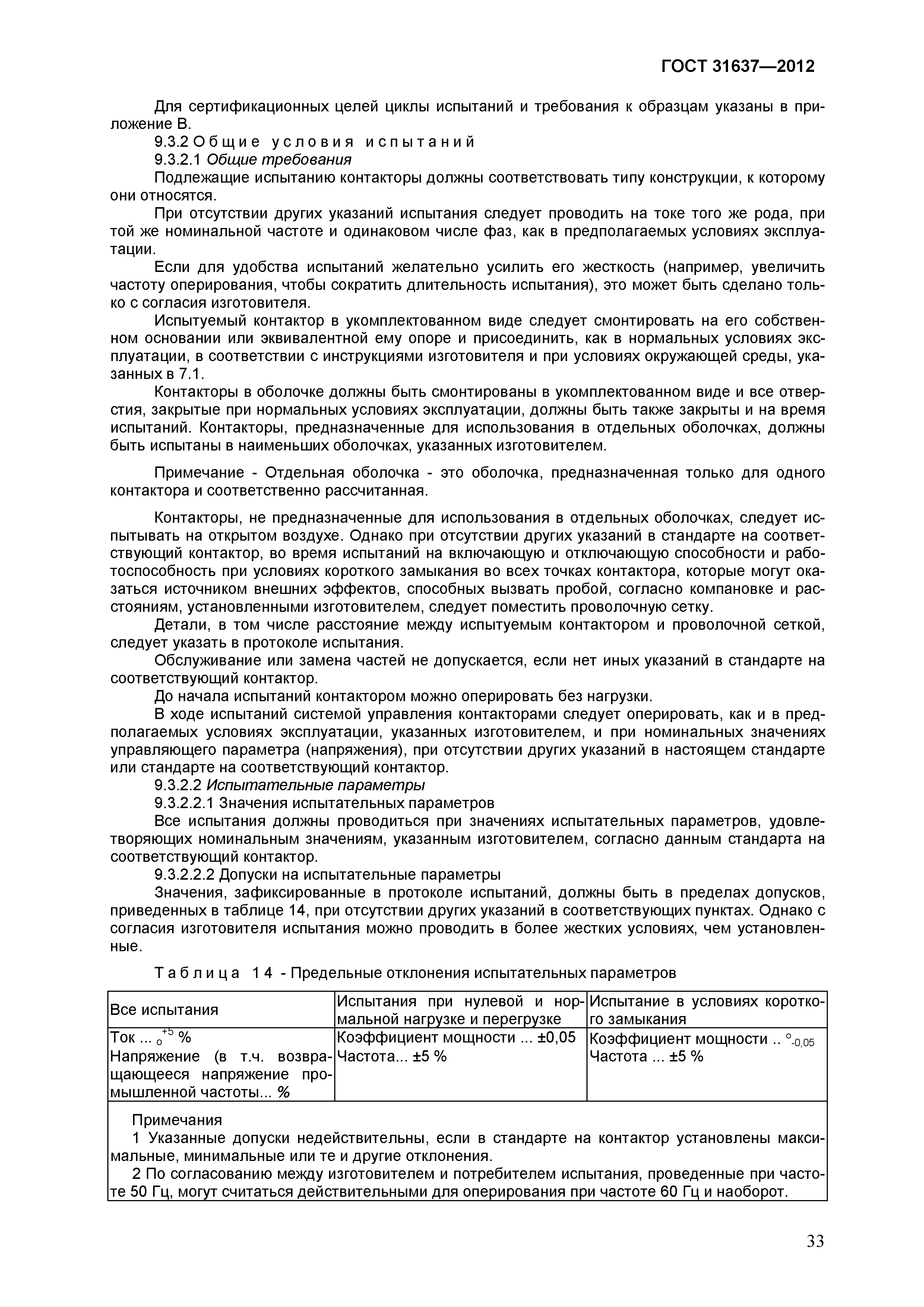 Страница 38 ГОСТ 31637-2012