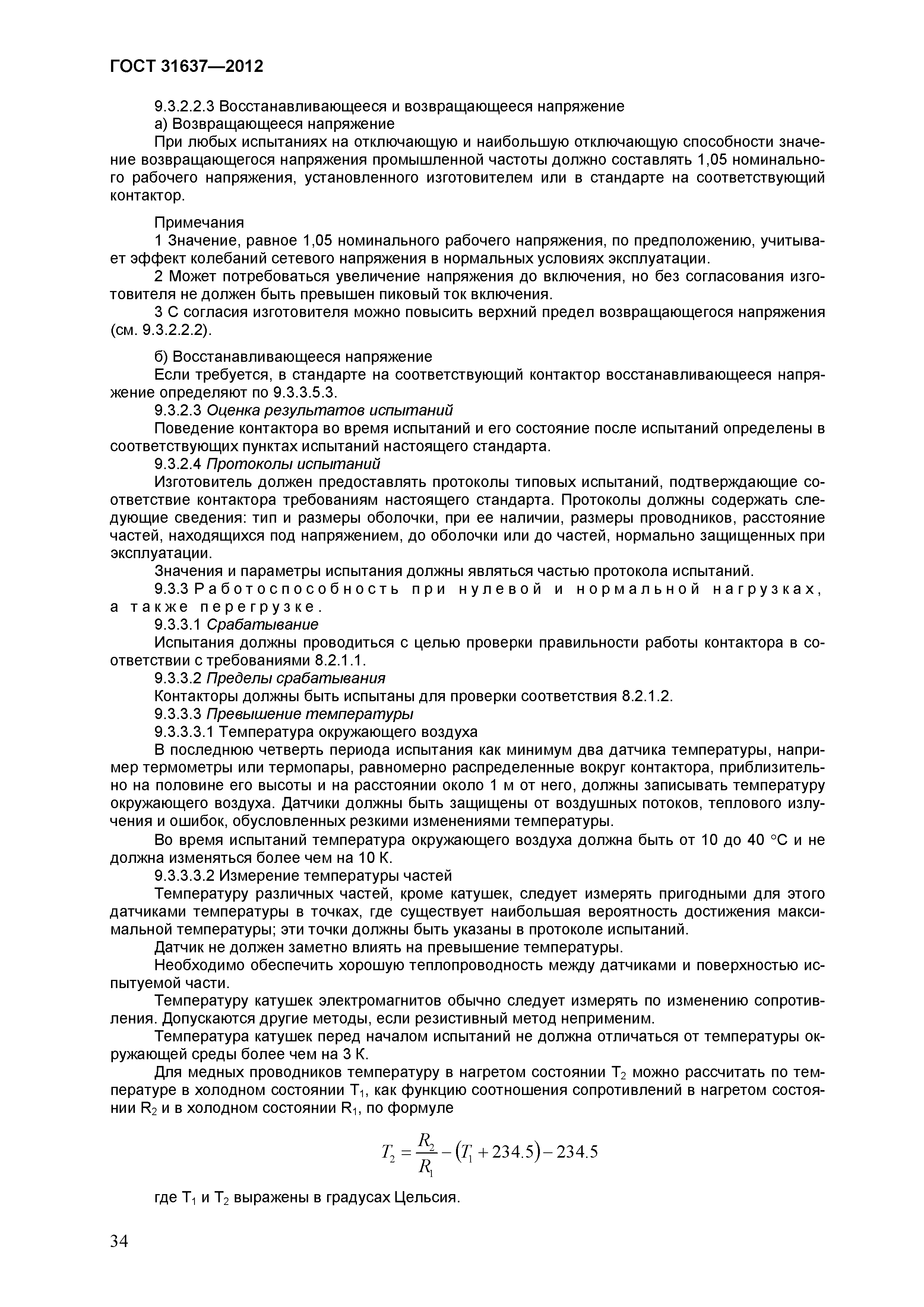 Страница 39 ГОСТ 31637-2012