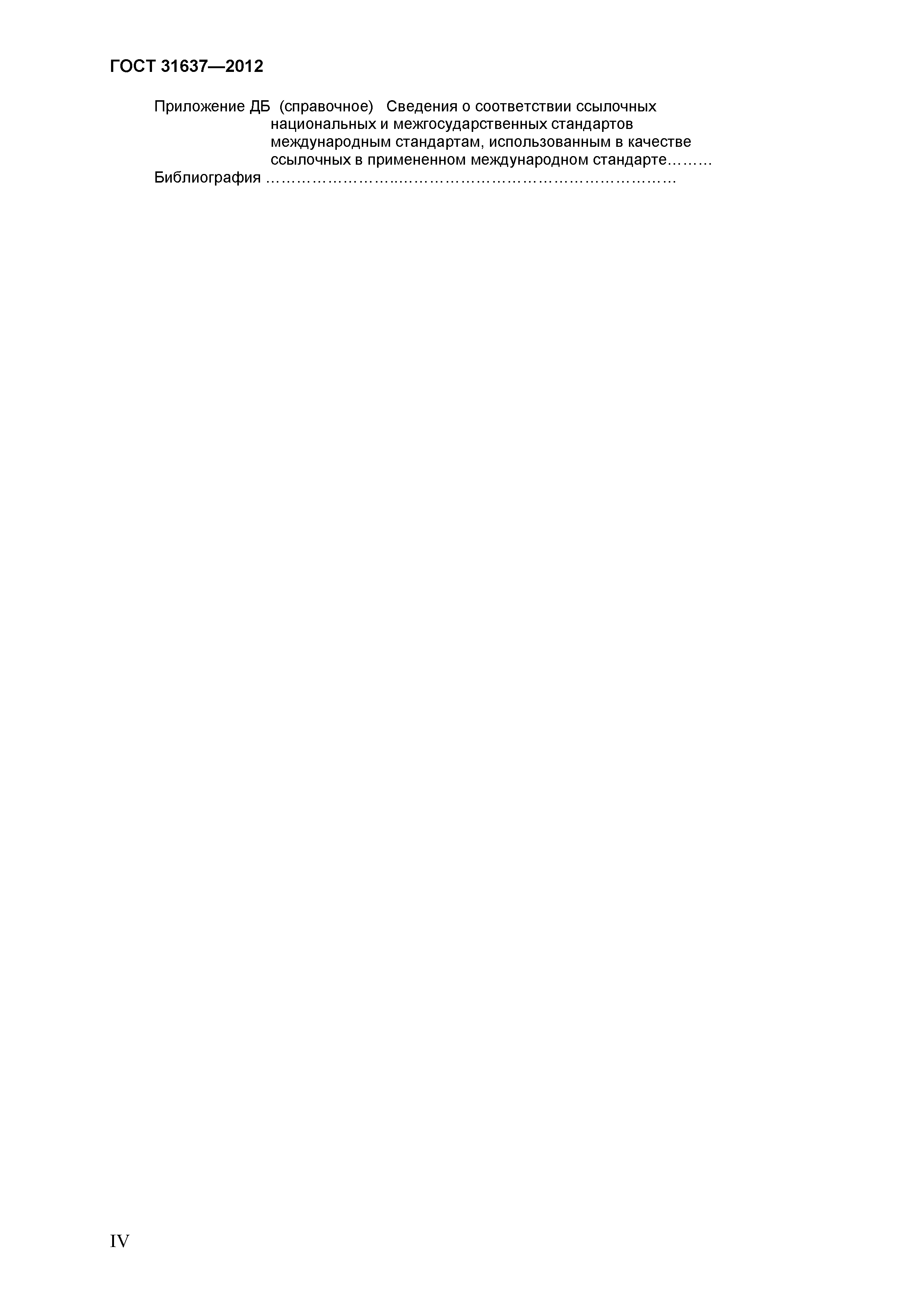 Страница 4 ГОСТ 31637-2012
