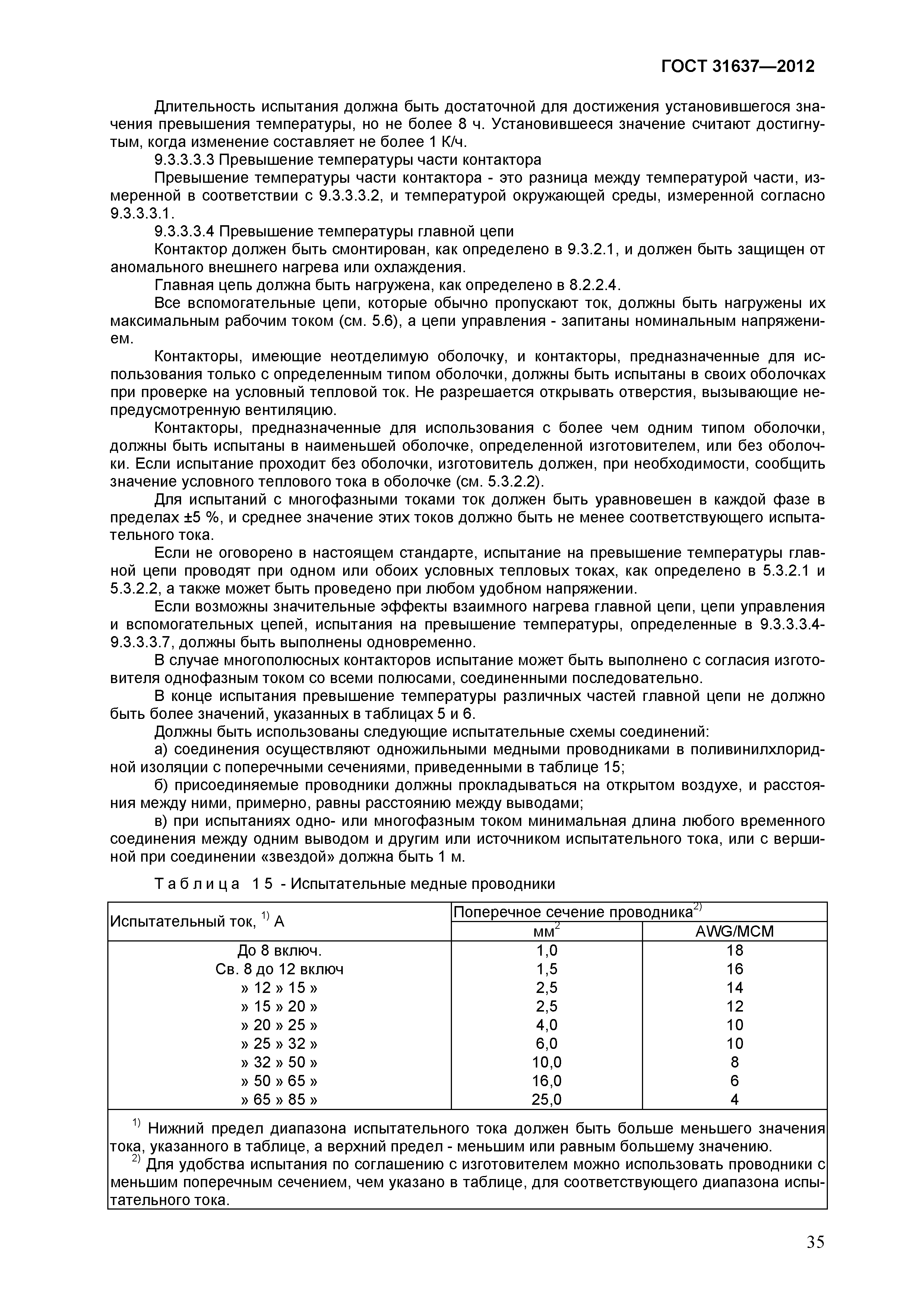 Страница 40 ГОСТ 31637-2012