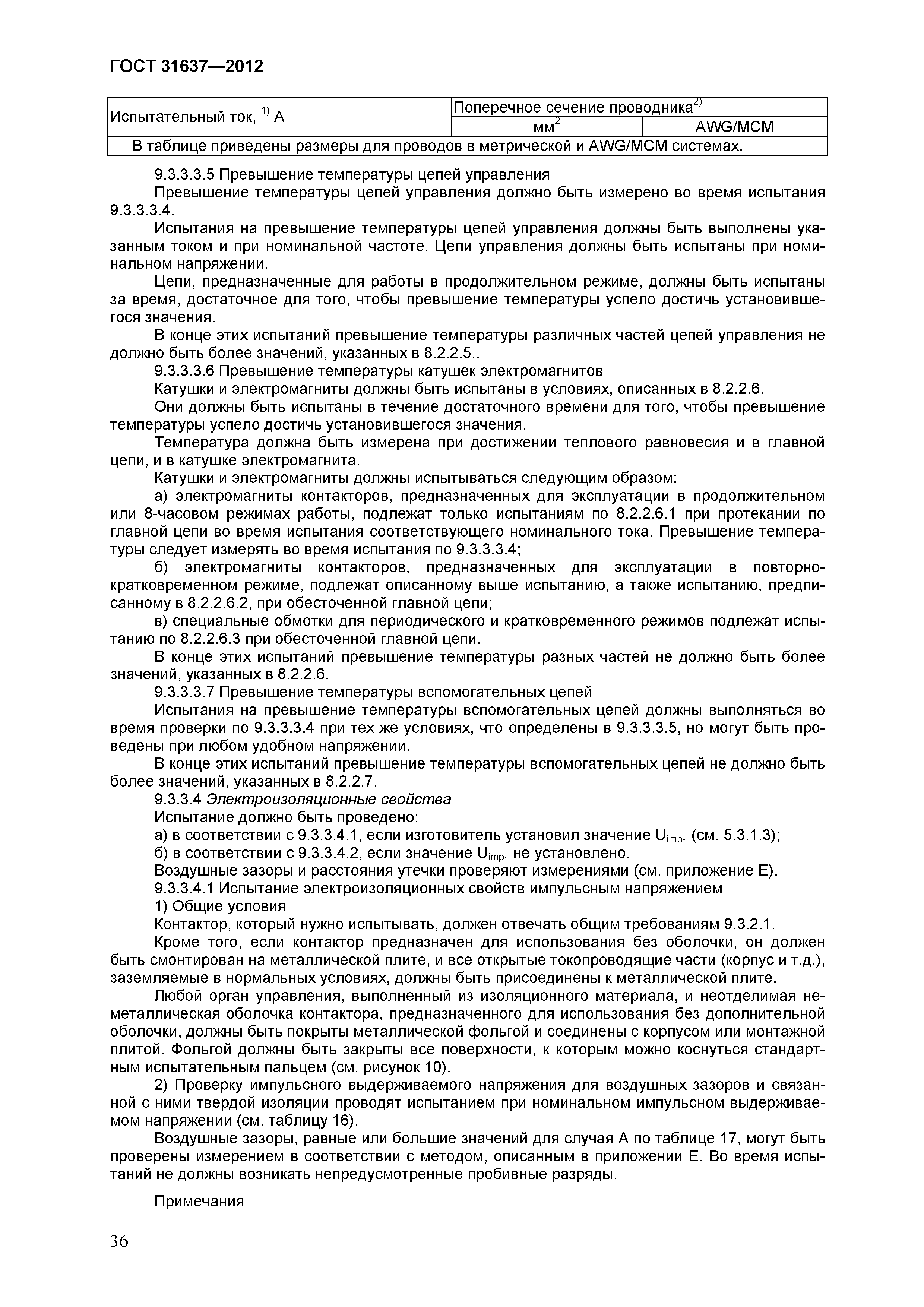 Страница 41 ГОСТ 31637-2012