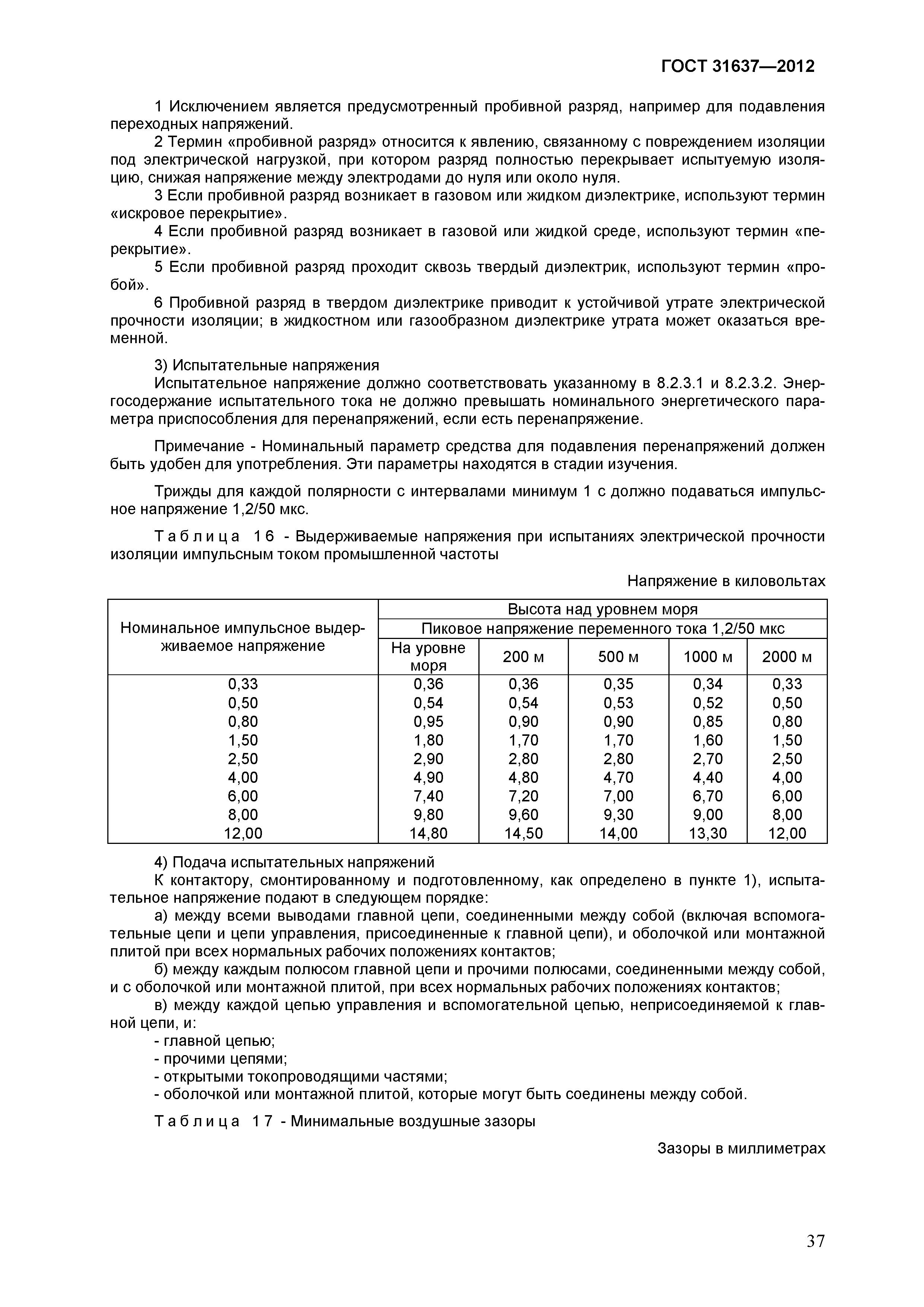Страница 42 ГОСТ 31637-2012
