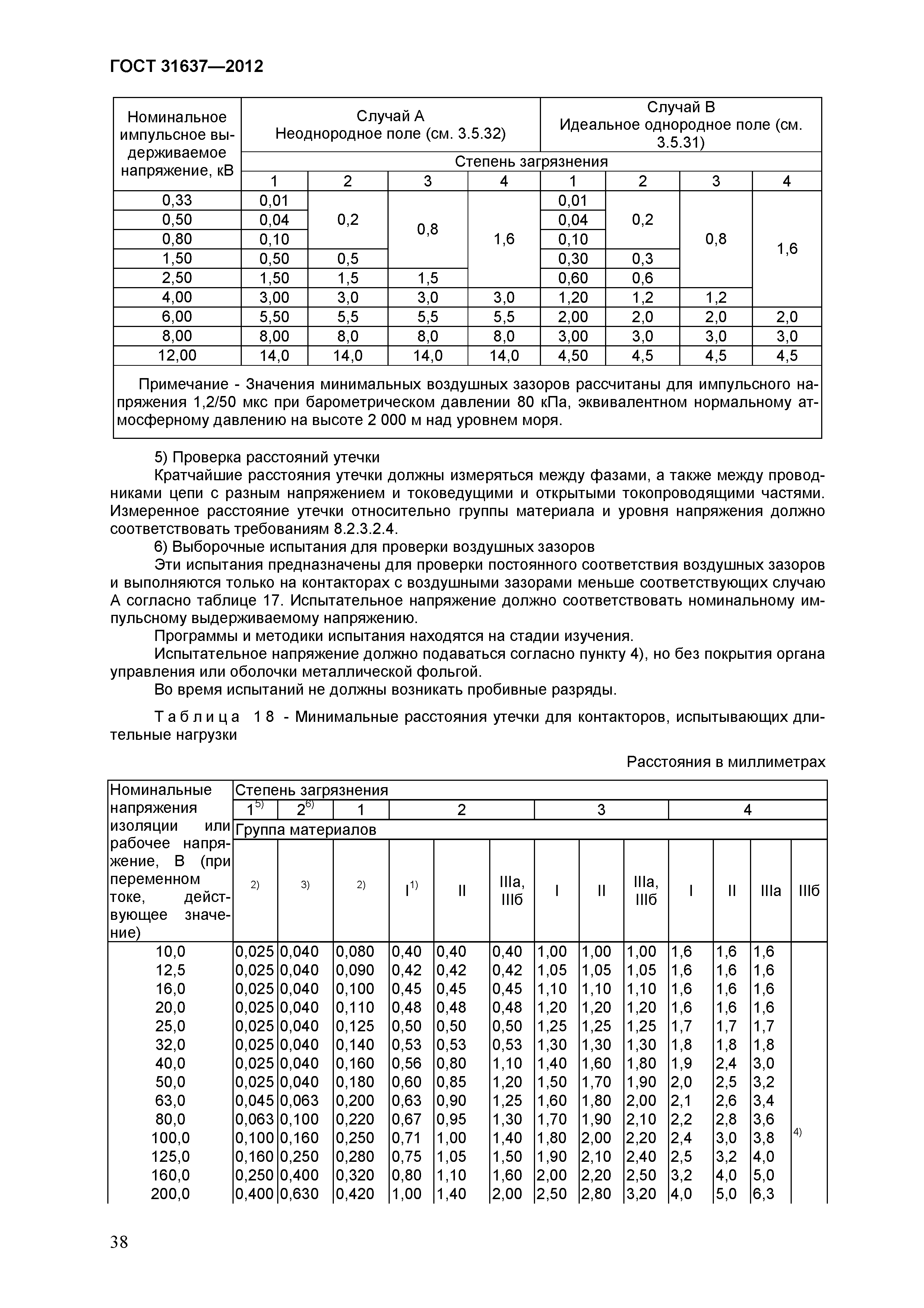 Страница 43 ГОСТ 31637-2012