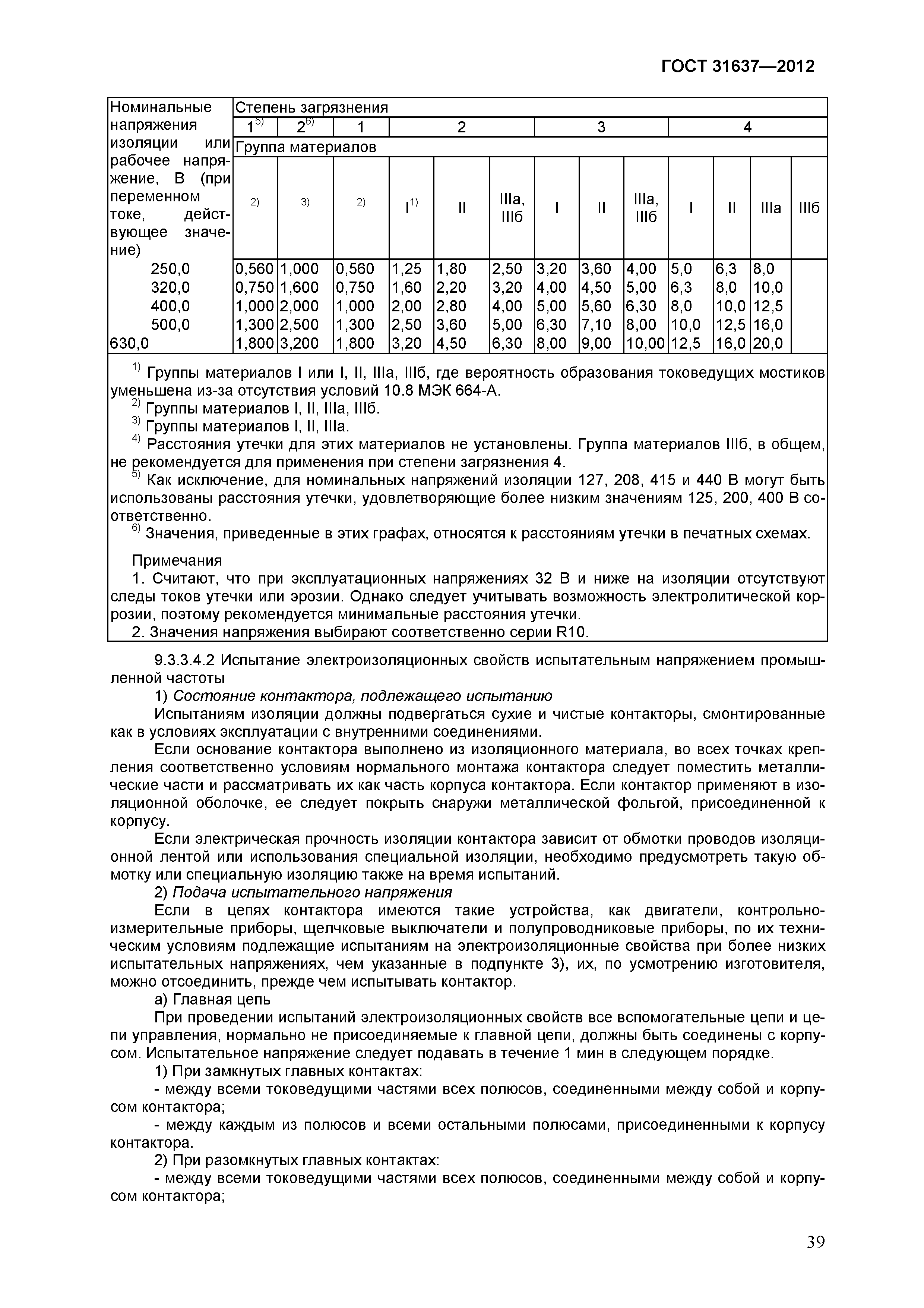 Страница 44 ГОСТ 31637-2012
