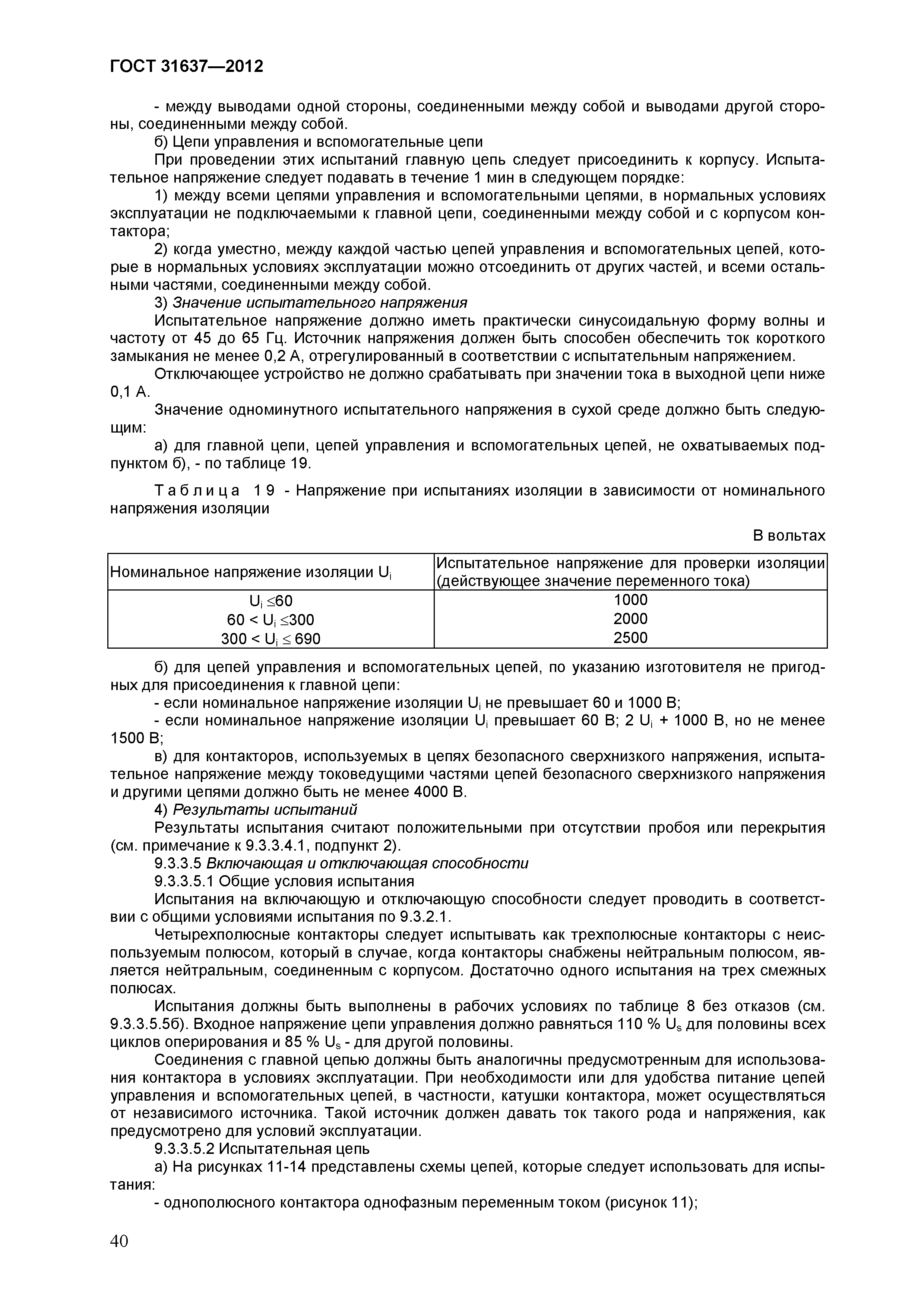 Страница 45 ГОСТ 31637-2012