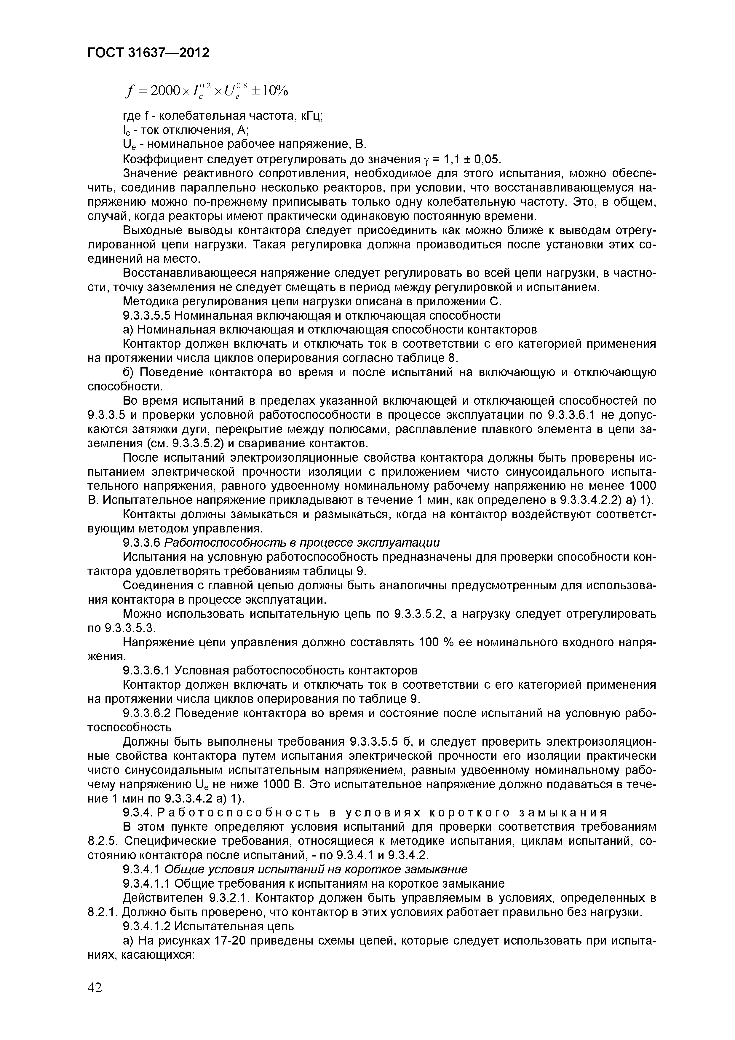 Страница 47 ГОСТ 31637-2012