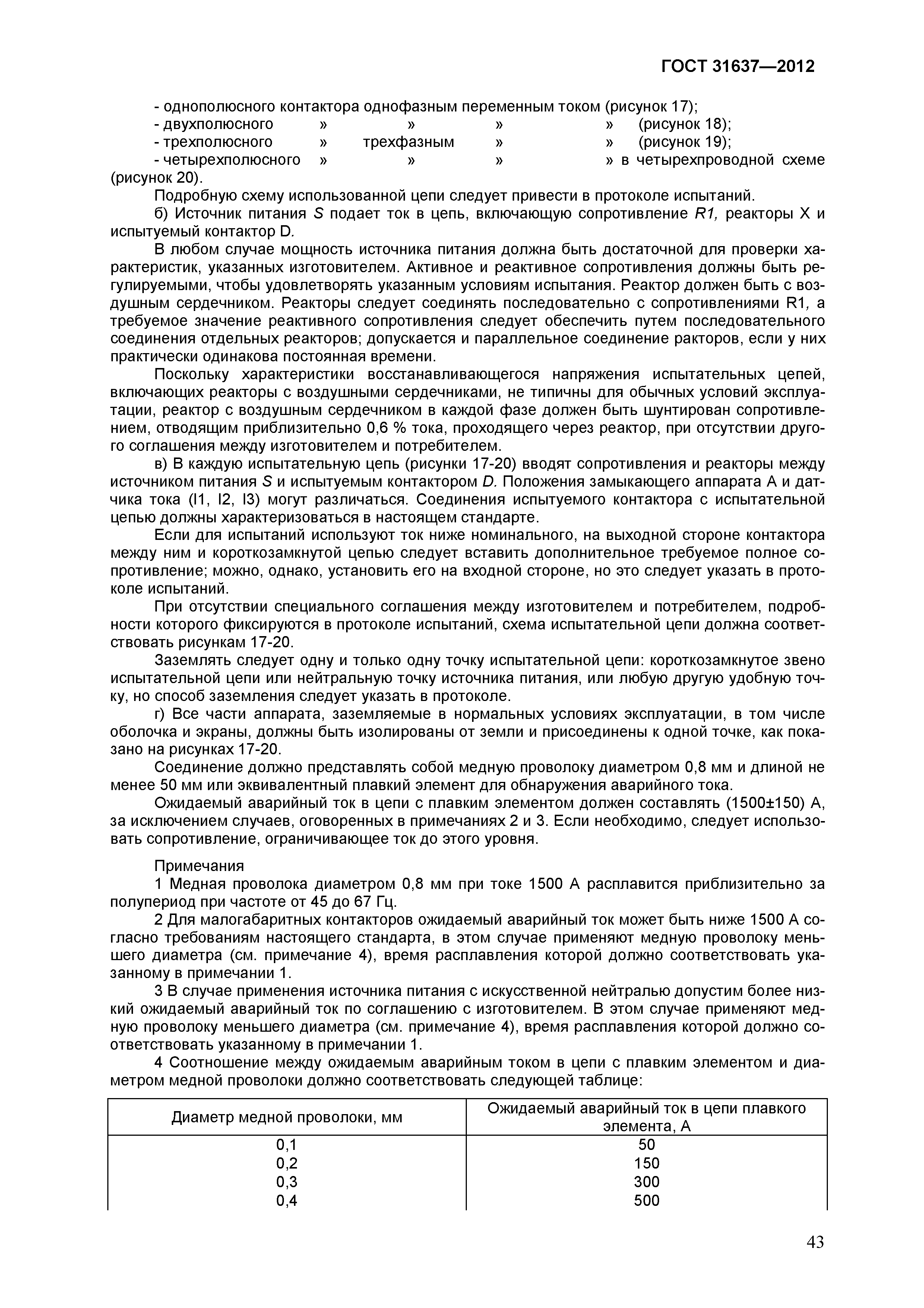 Страница 48 ГОСТ 31637-2012