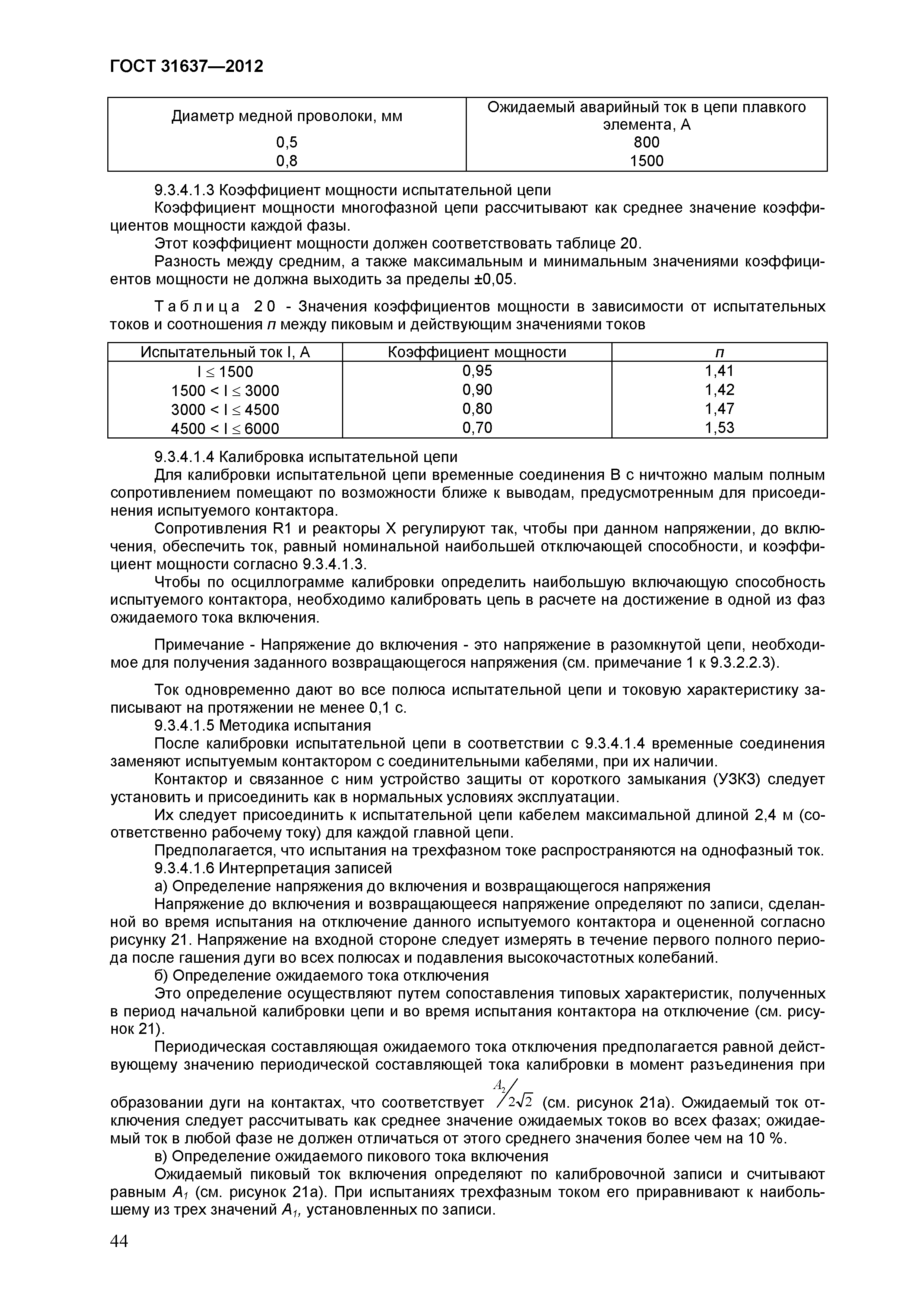Страница 49 ГОСТ 31637-2012
