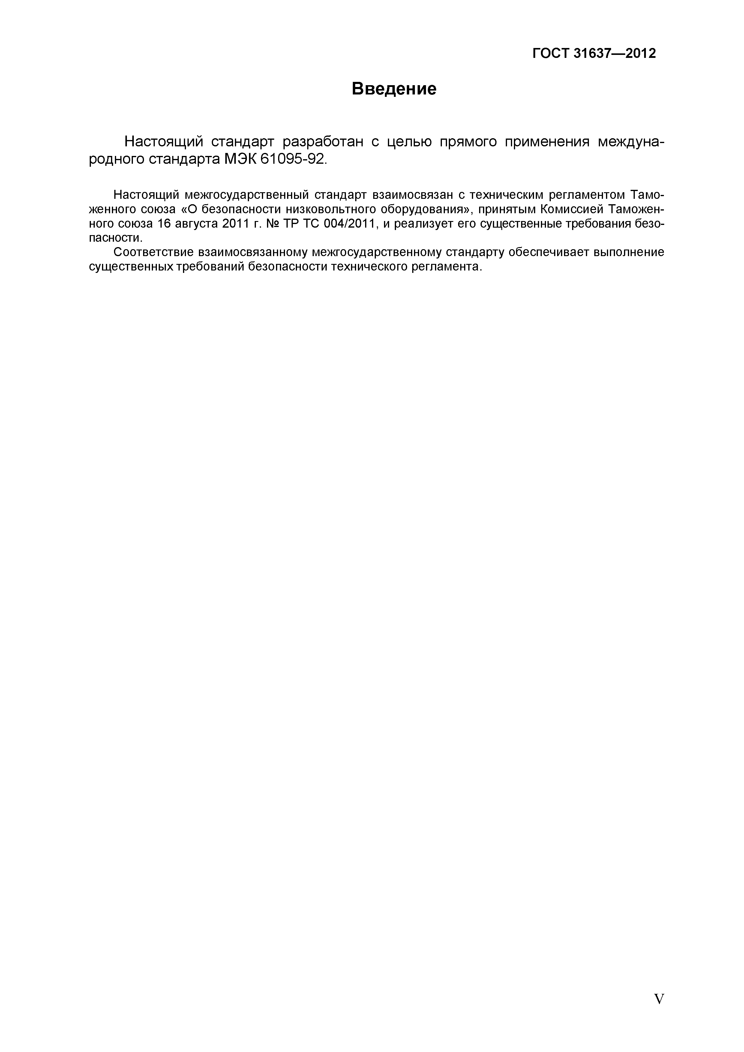 Страница 5 ГОСТ 31637-2012