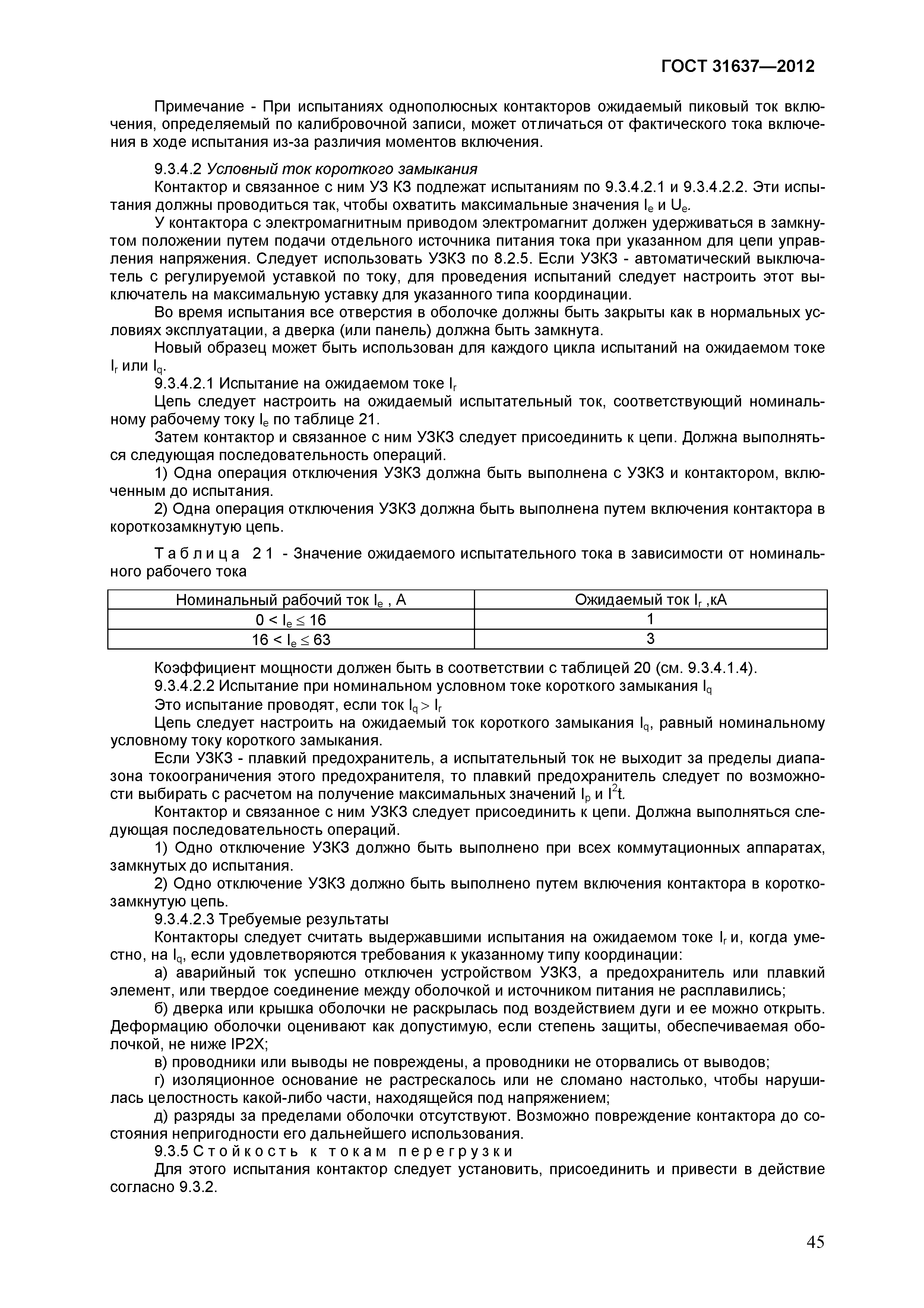 Страница 50 ГОСТ 31637-2012