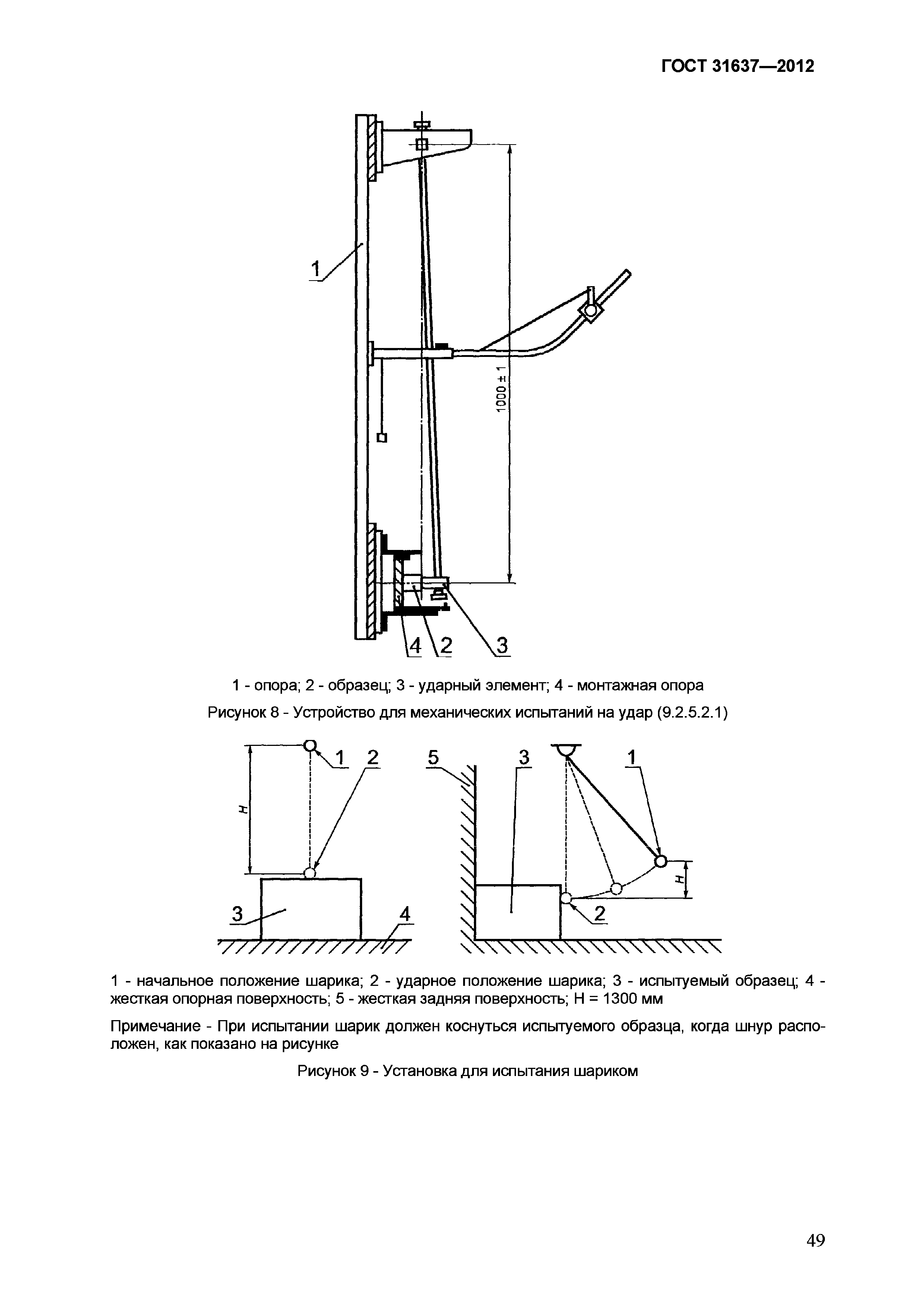Страница 54 ГОСТ 31637-2012