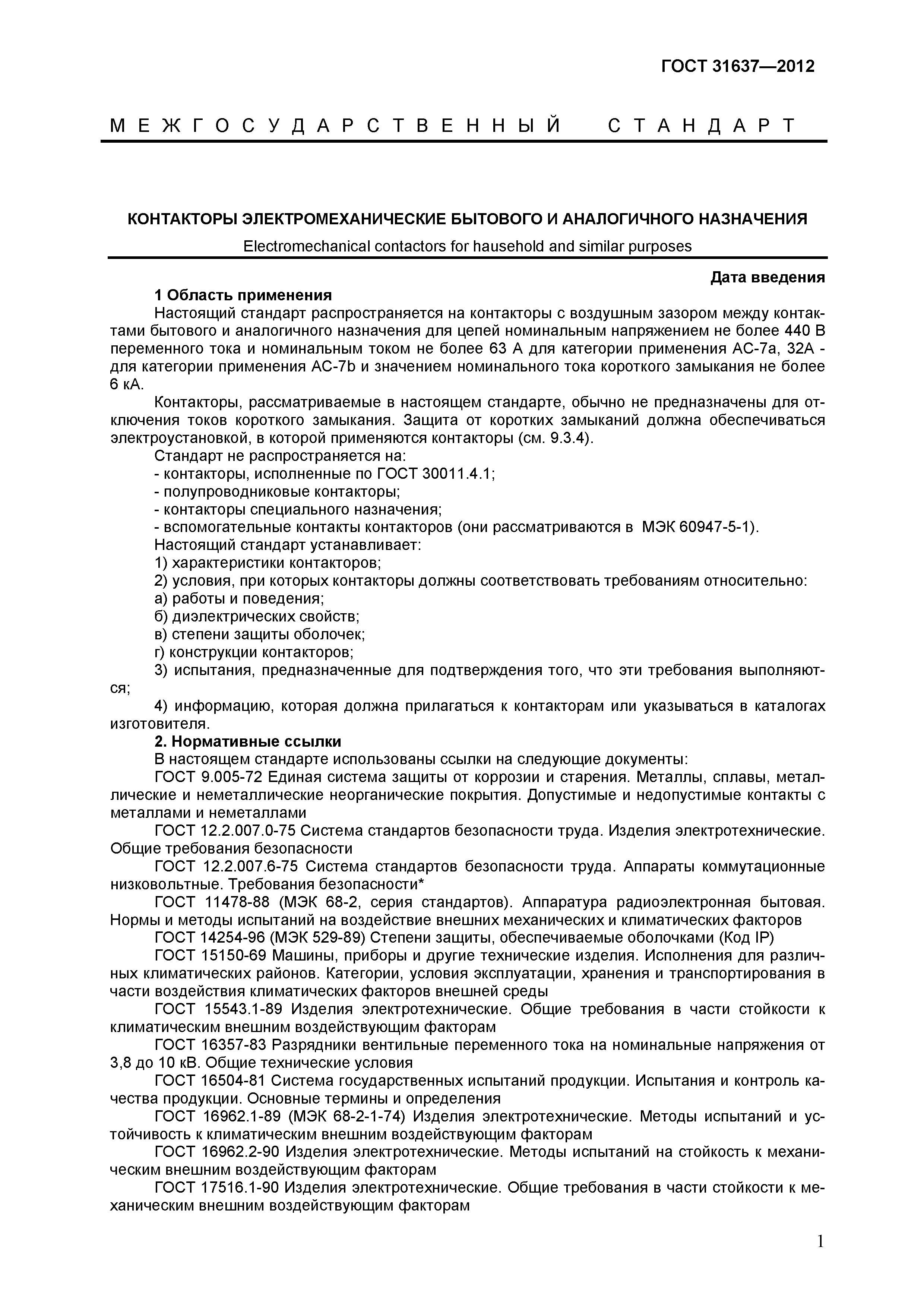 Страница 6 ГОСТ 31637-2012