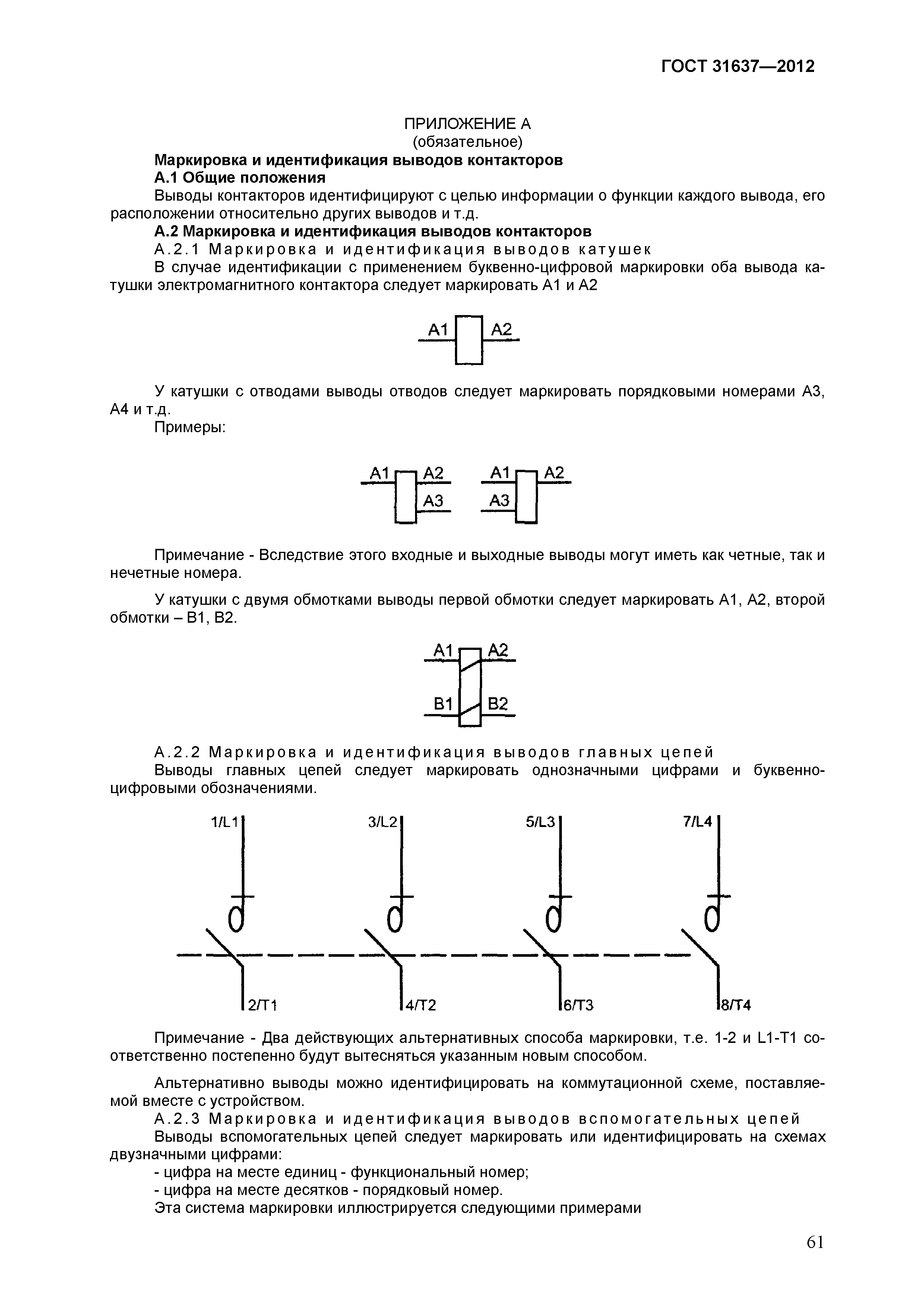 Страница 66 ГОСТ 31637-2012